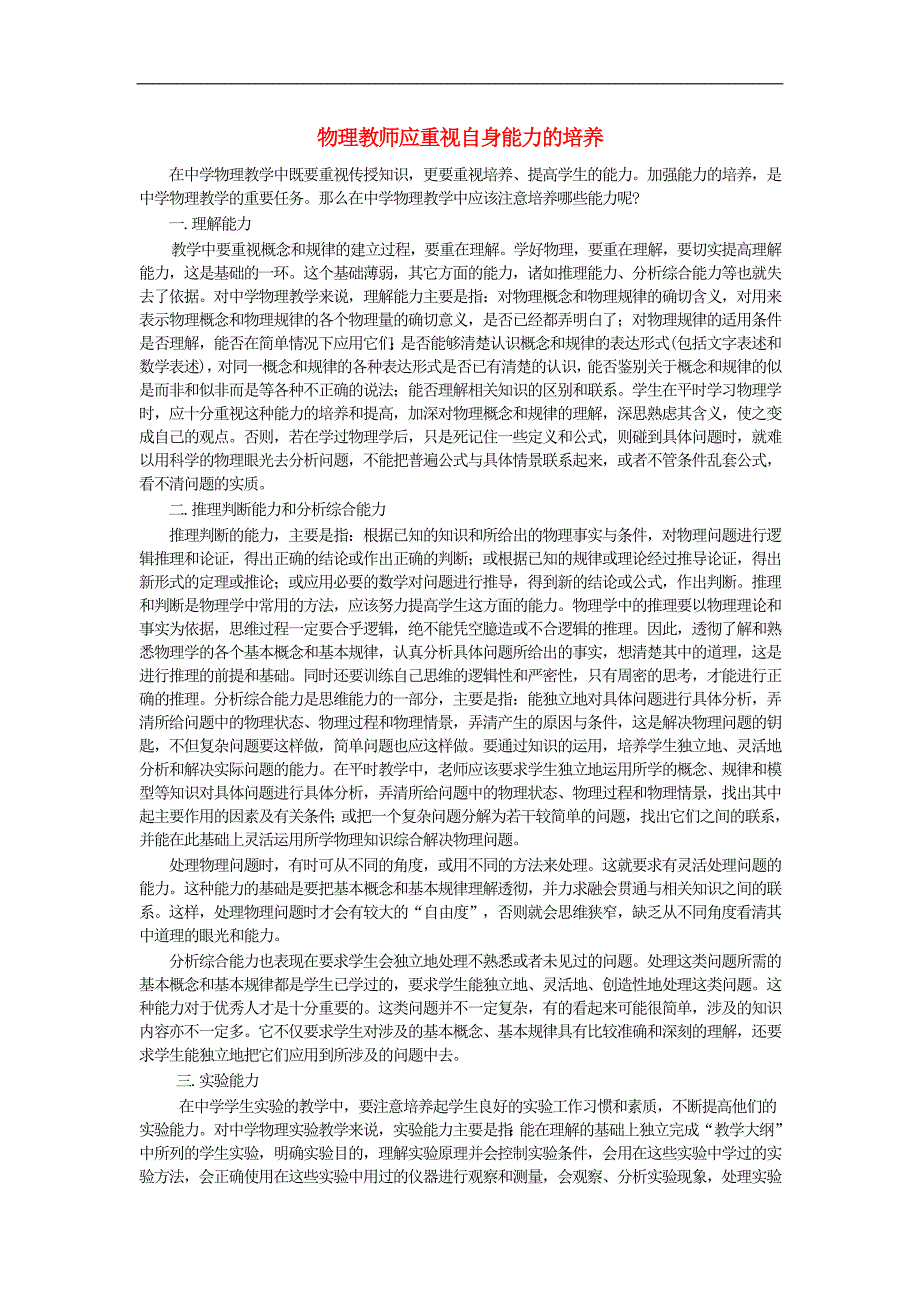 高中物理教学论文 教师应重视能力的培养_第1页