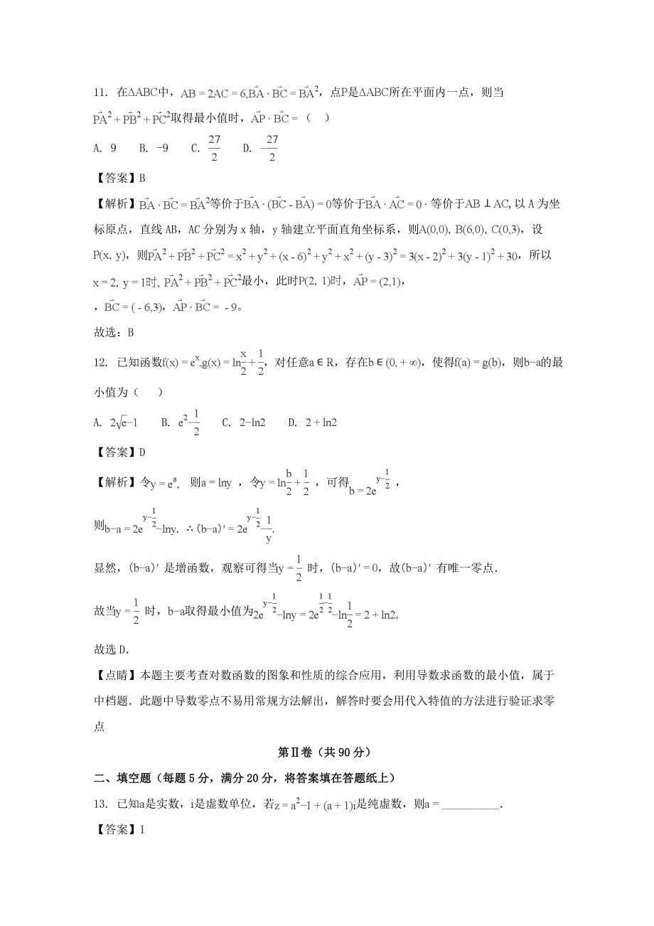 四川省广元市2018届高三第一次高考适应性统考理科数学试题 含解析_第5页