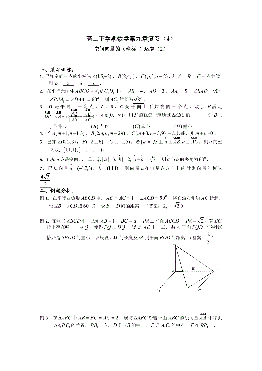 高二下学期数学第九章复习（4）：空间向量的（坐标 ）运算_第1页