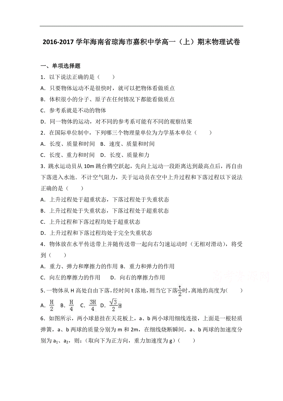 海南省琼海市2016-2017学年高一上学期期末物理试卷word版含解析_第1页