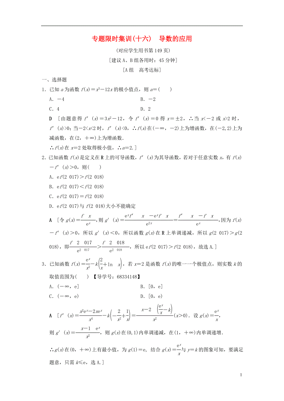 浙江专版2018年高考数学第1部分重点强化专题专题6函数与导数专题限时集训16导数的应用_第1页