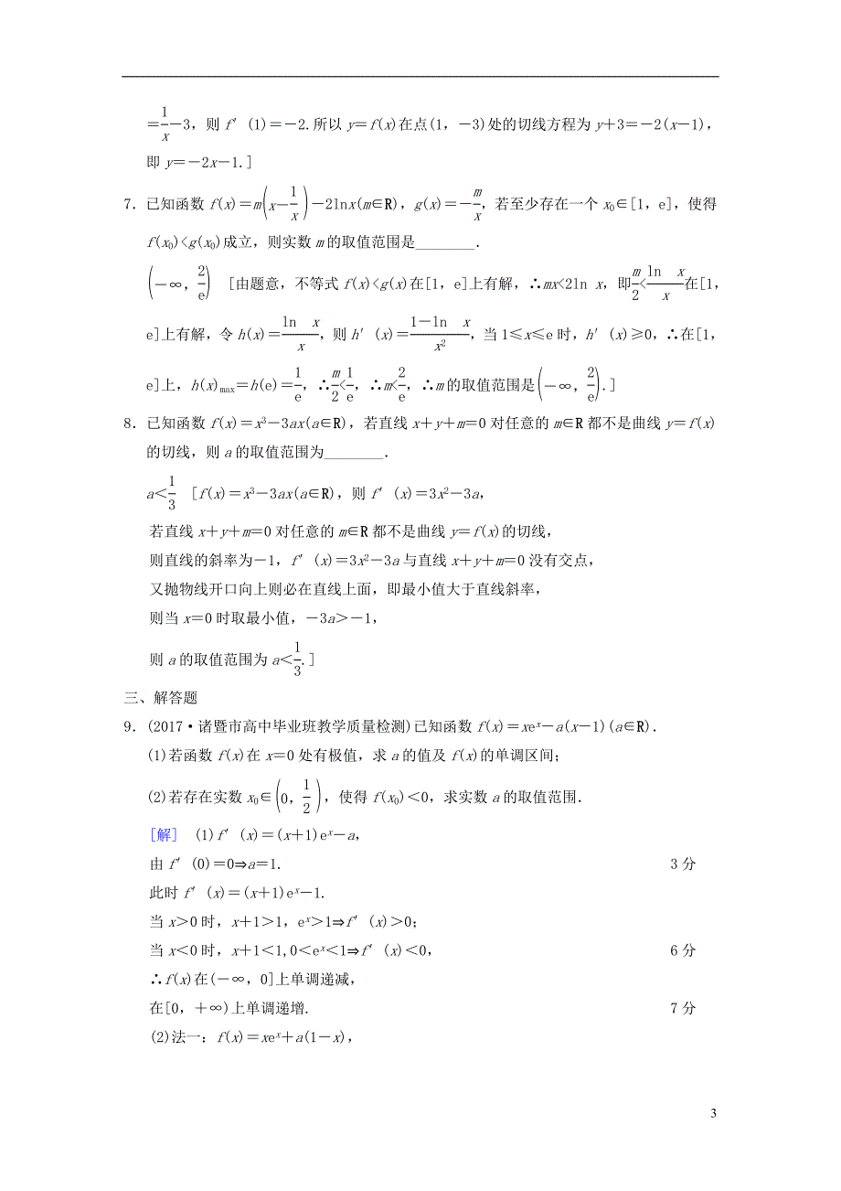 浙江专版2018年高考数学第1部分重点强化专题专题6函数与导数专题限时集训16导数的应用_第3页