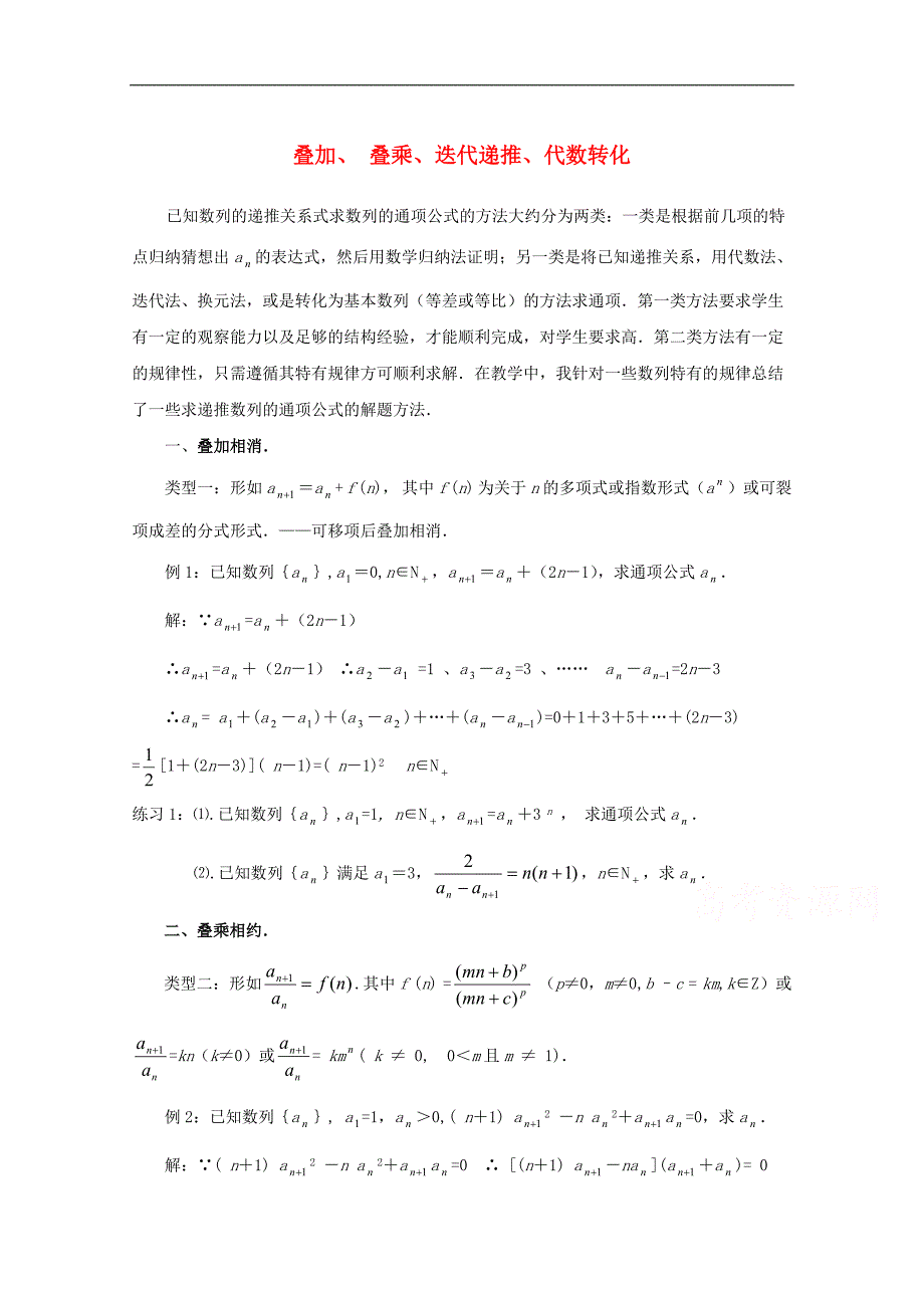 陕西省吴堡县吴堡中学高中数学 第一章 叠加、叠乘、迭代递推、代数转化拓展资料素材 北师大版必修5_第1页