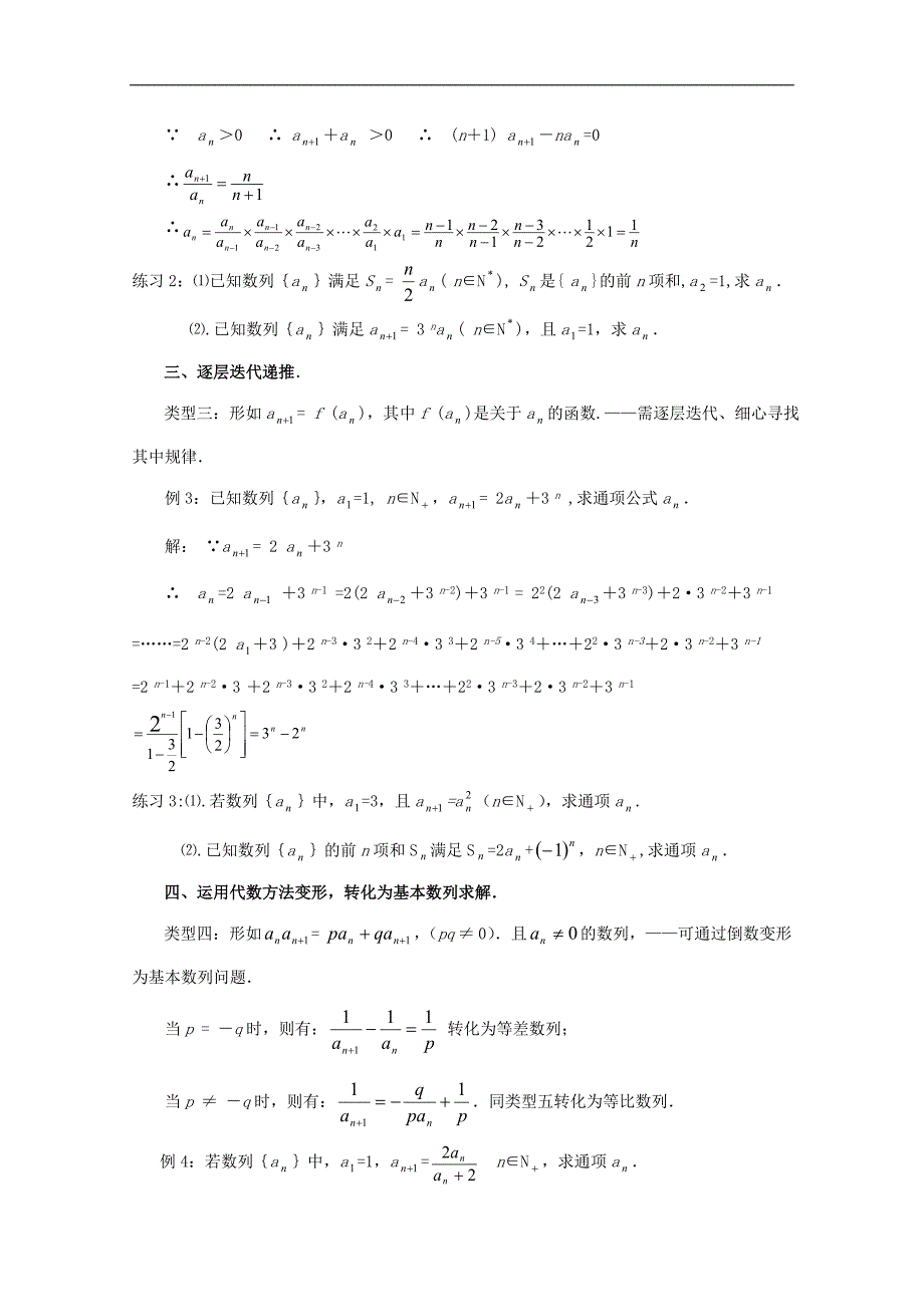 陕西省吴堡县吴堡中学高中数学 第一章 叠加、叠乘、迭代递推、代数转化拓展资料素材 北师大版必修5_第2页