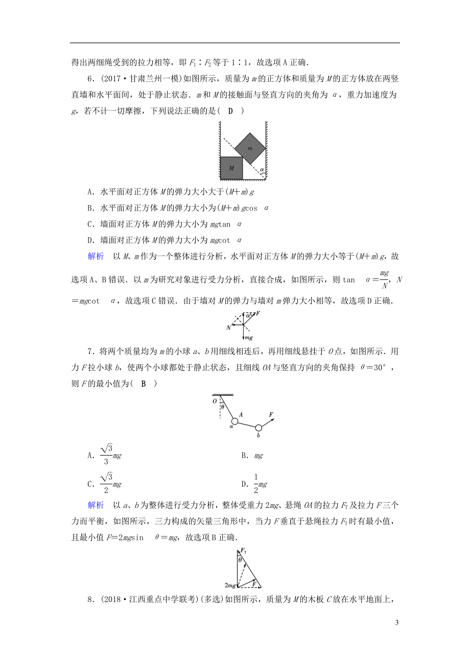 （全国通用版）2019版高考物理大一轮复习 第二章 相互作用 课时达标6 受力分析共点力的平衡_第3页