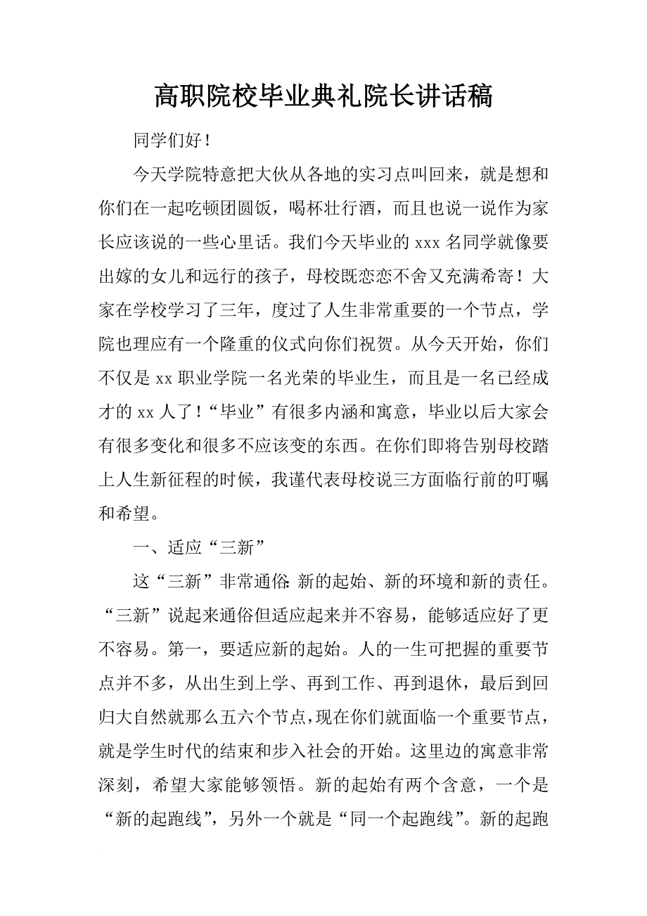 高职院校毕业典礼院长讲话稿_第1页