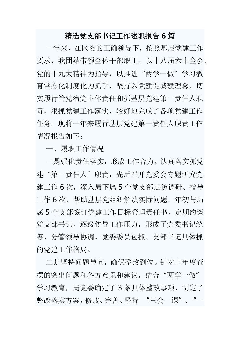 精选党支部书记工作述职报告6篇_第1页