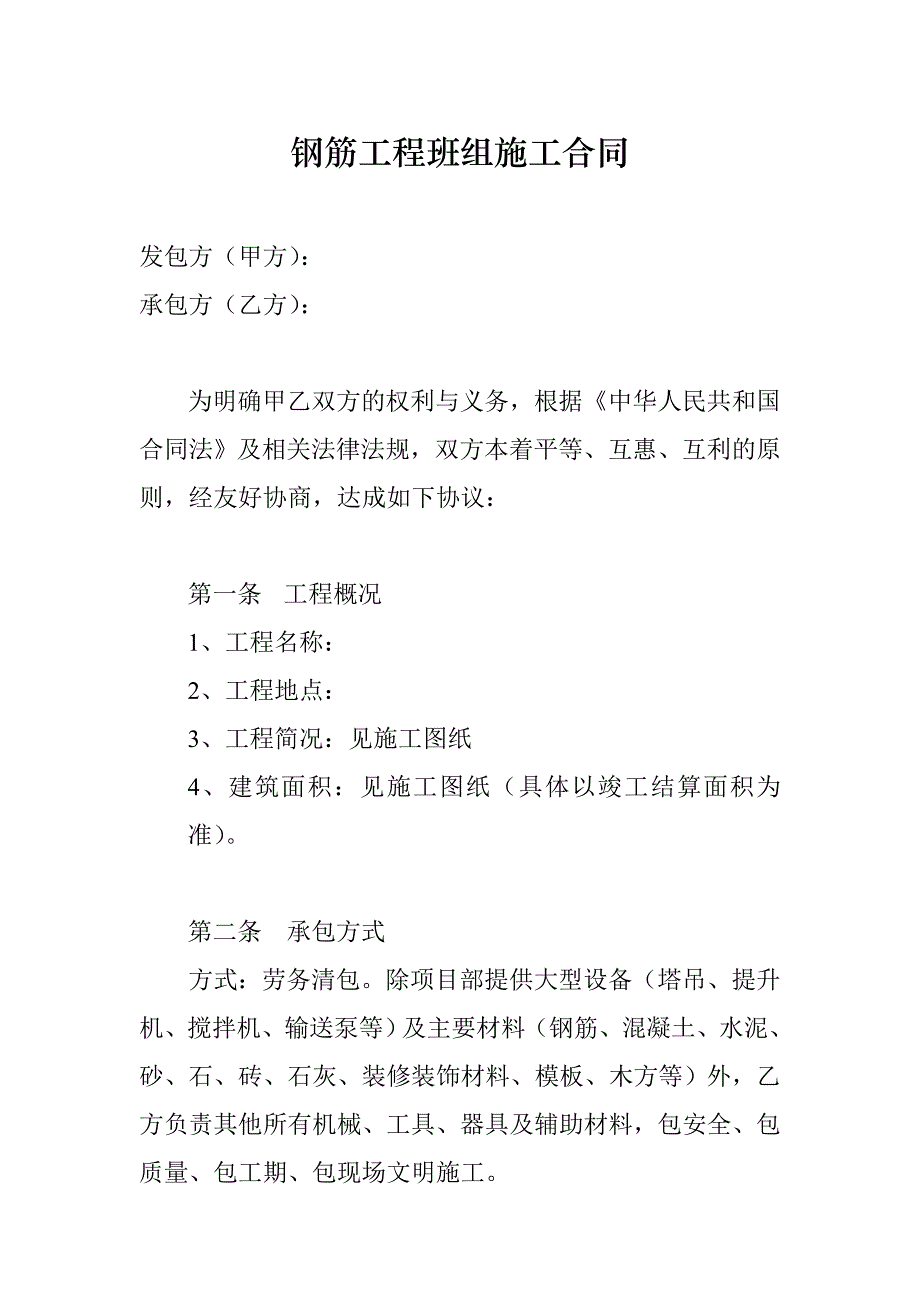 钢筋工程班组施工合同_第1页