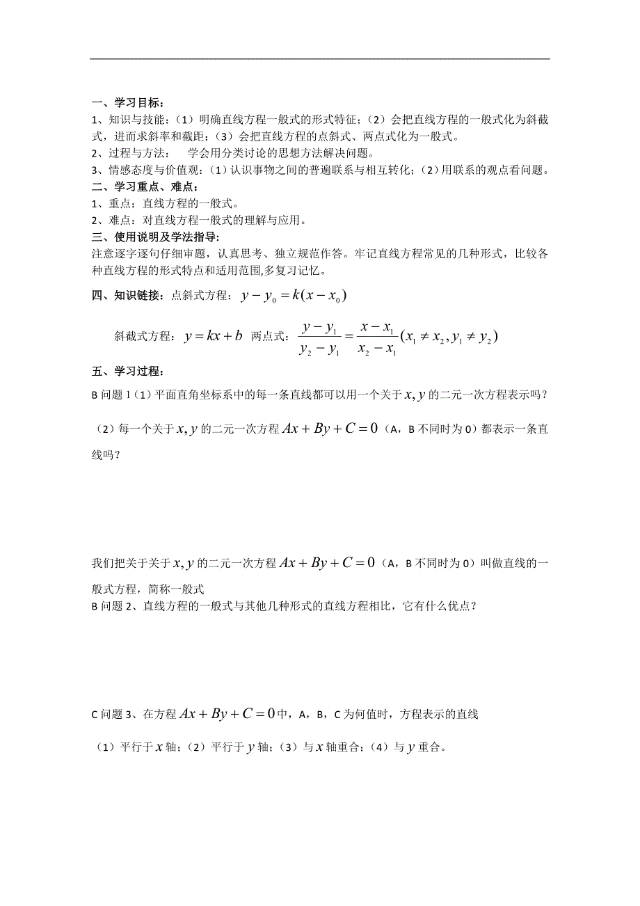 河北省邯郸市临漳县第一中学高一数学：直线的一般式方程_第1页