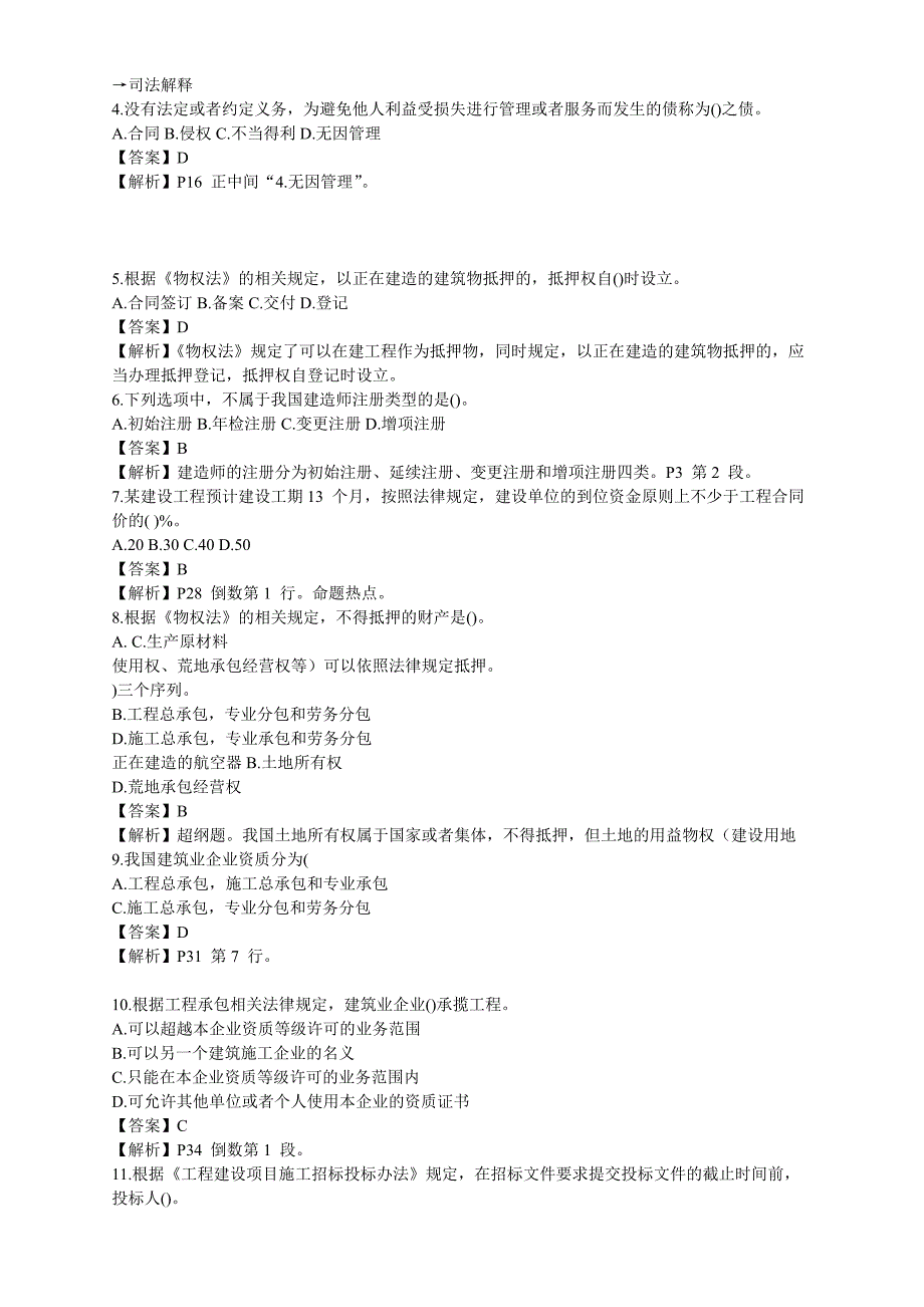 建造师法规真题陈印老师解析_第2页