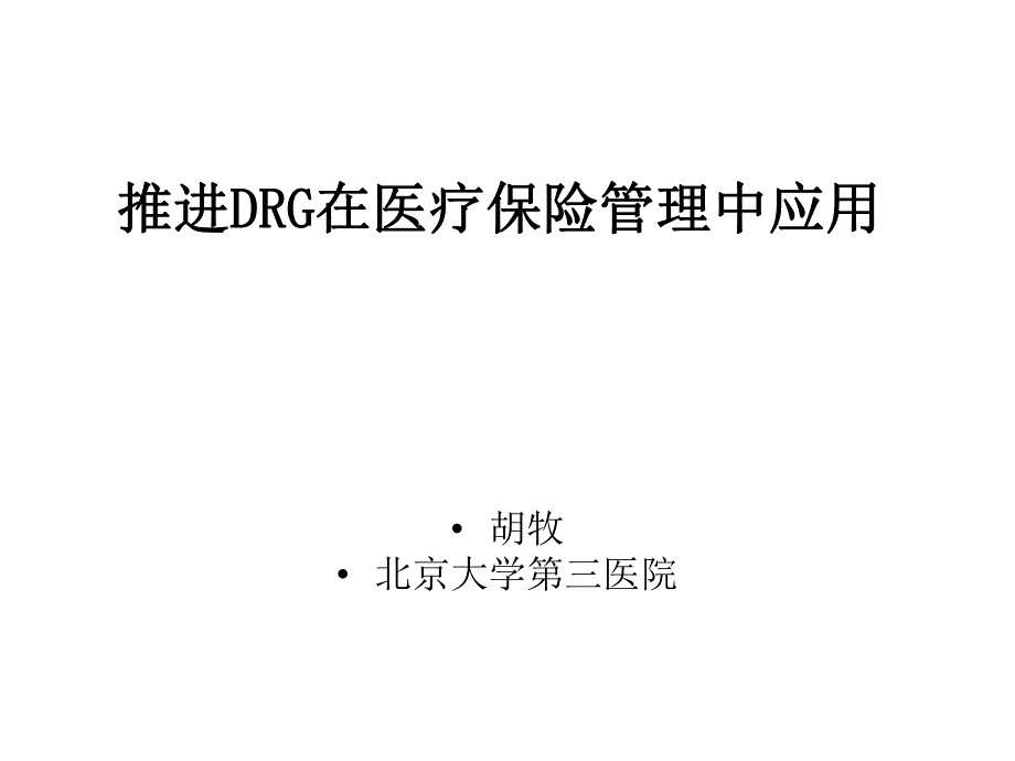 【cdrg】推进drg在医疗保险管理中的应用_第1页