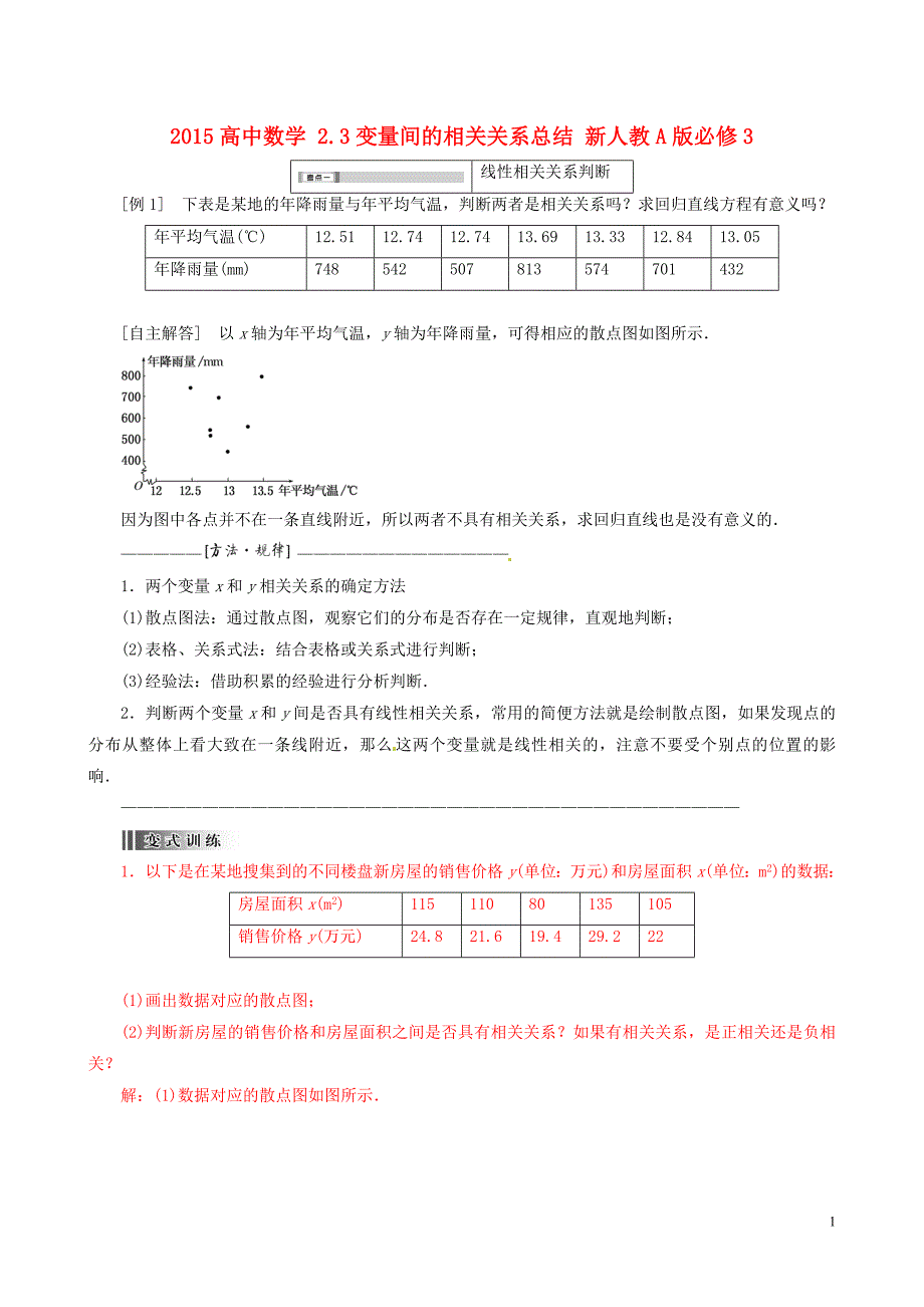 浙江省高中数学 2.3变量间的相关关系总结 新人教a版必修3_第1页