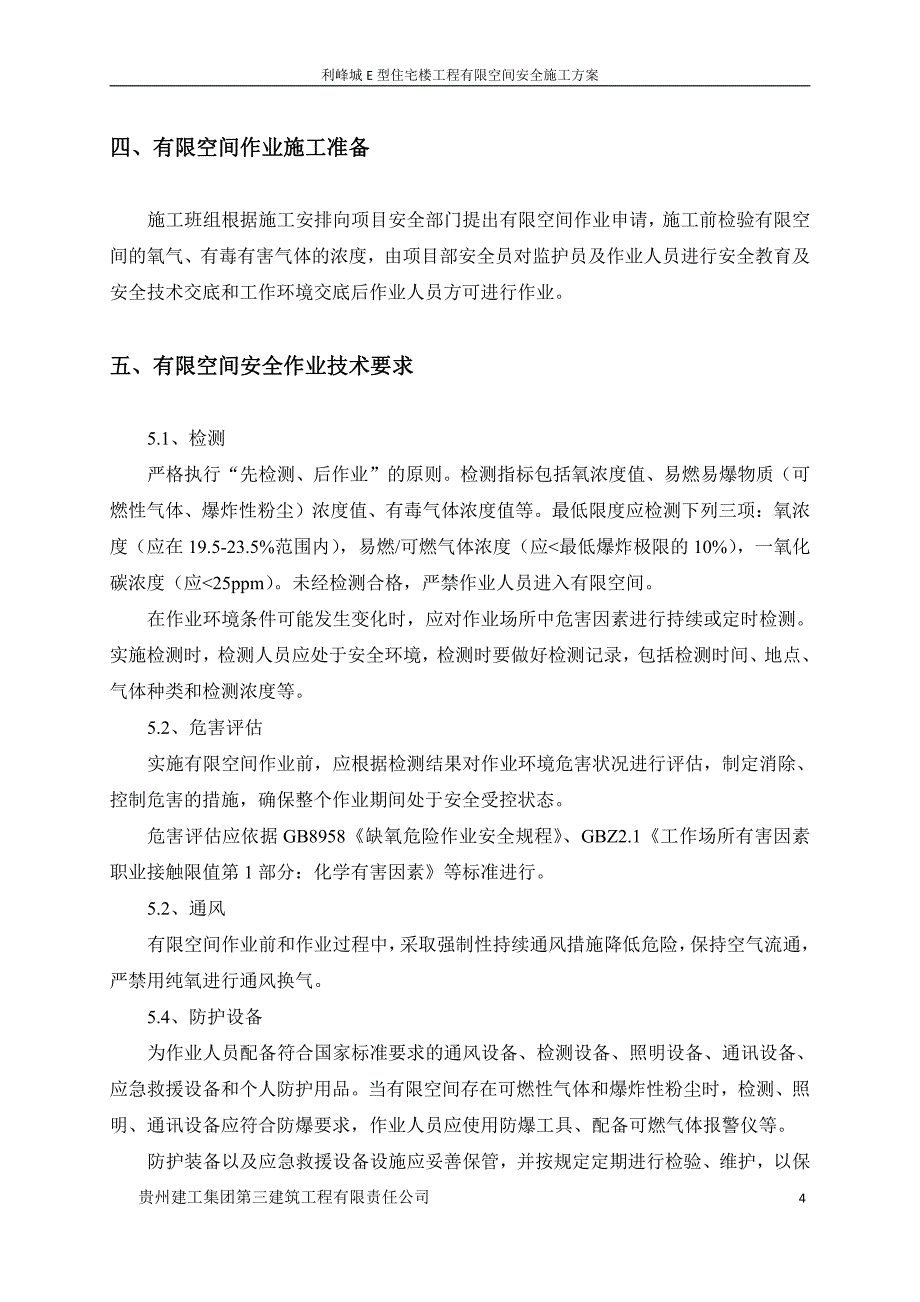 花都时代有限空间安全施工方案_第4页