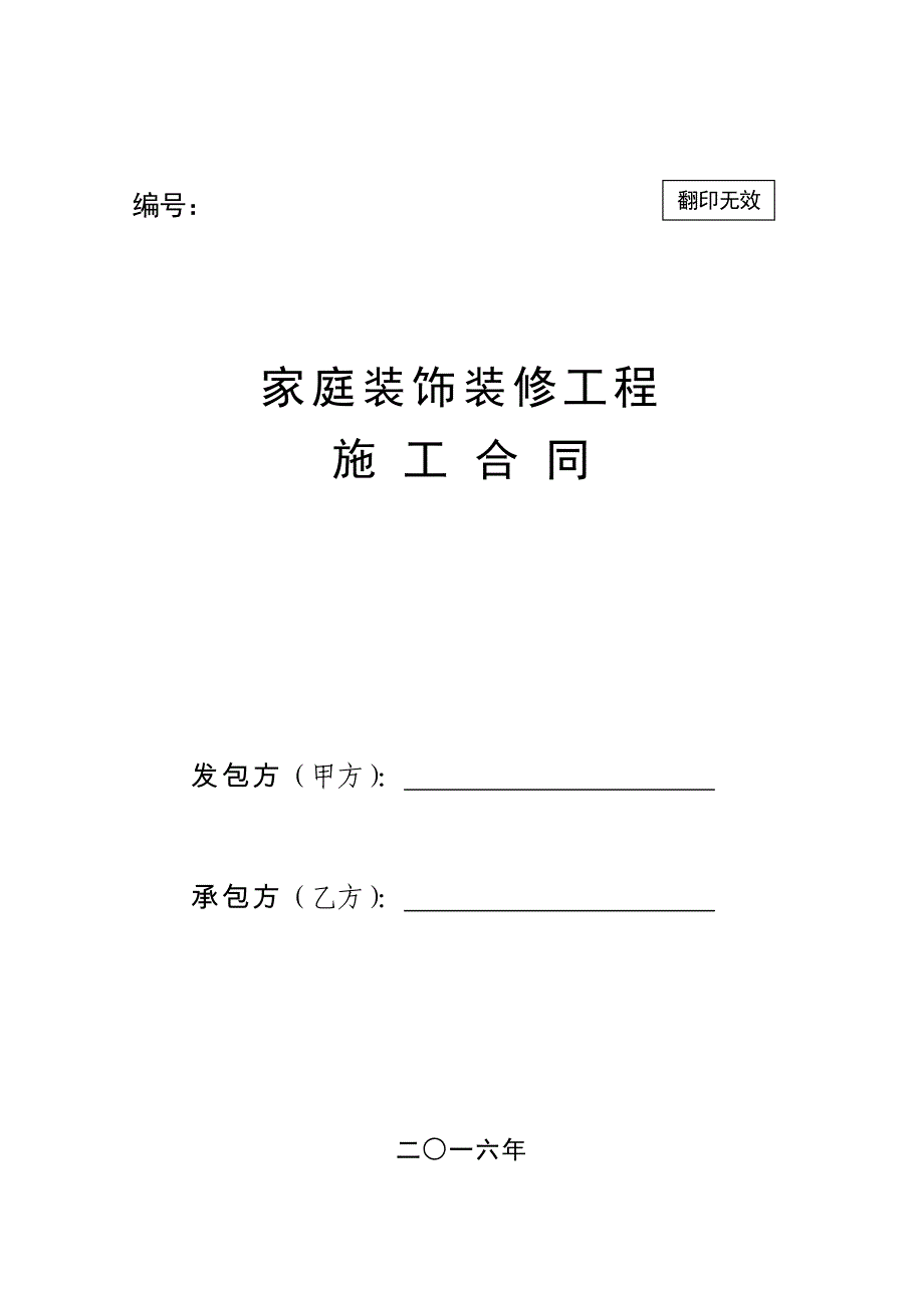 家庭装饰装修工程施工施工合同(公装家装通用)_第1页