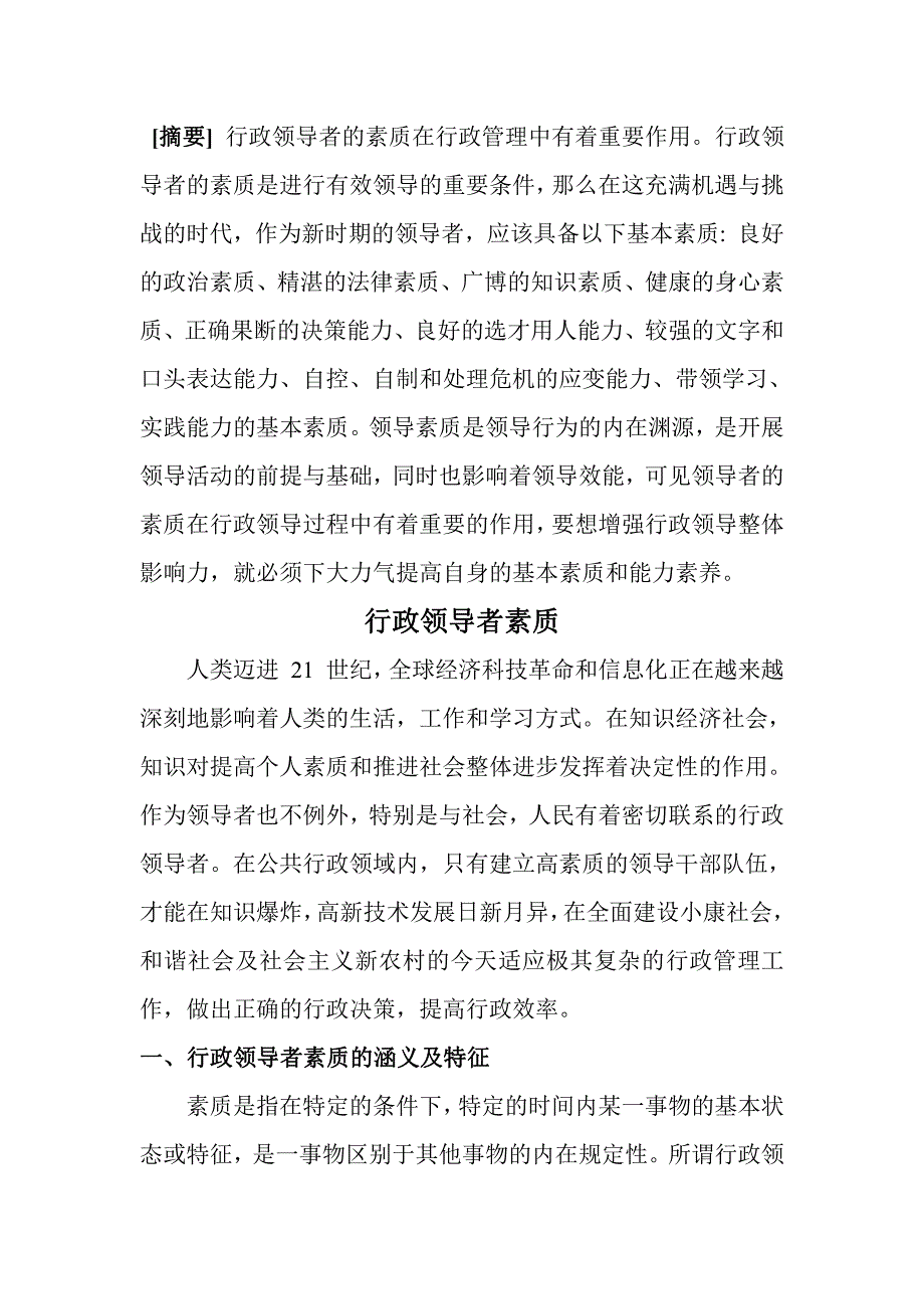 行政领导者素质 张万里_第2页