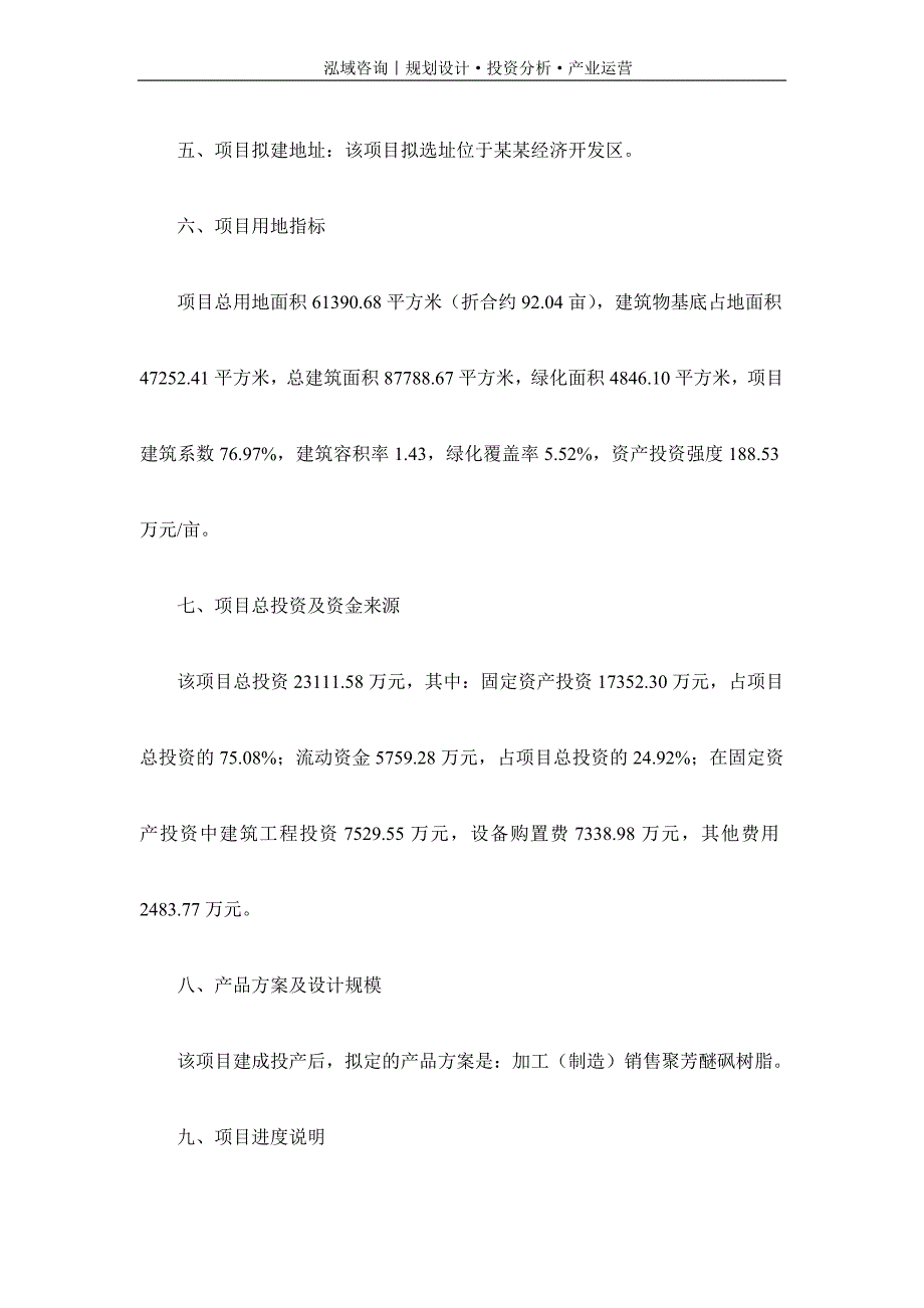 专业编写聚芳醚砜树脂项目可行性研究报告_第3页