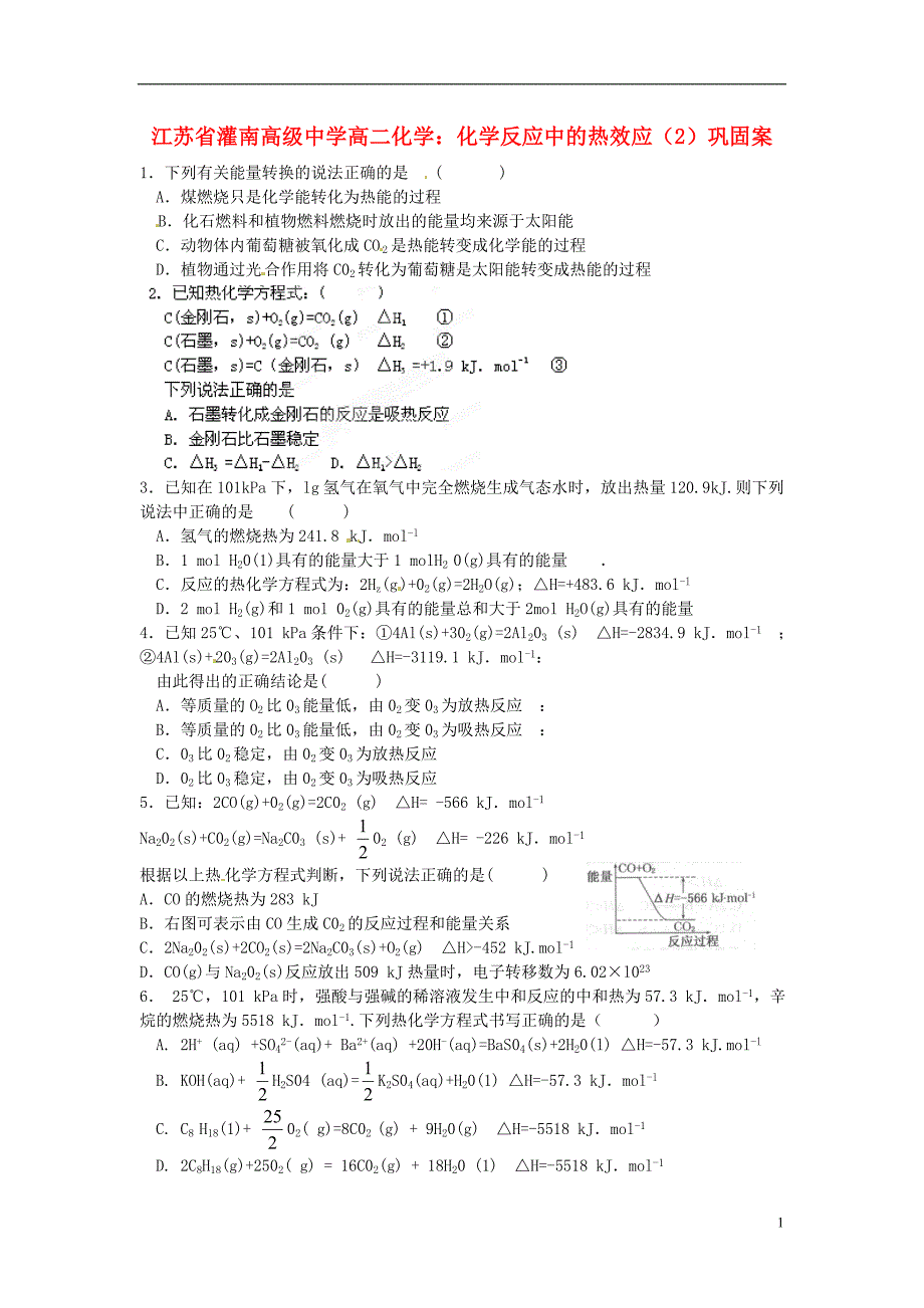 灌南高级中学高二化学 化学反应中的热效应（二）巩固案_第1页