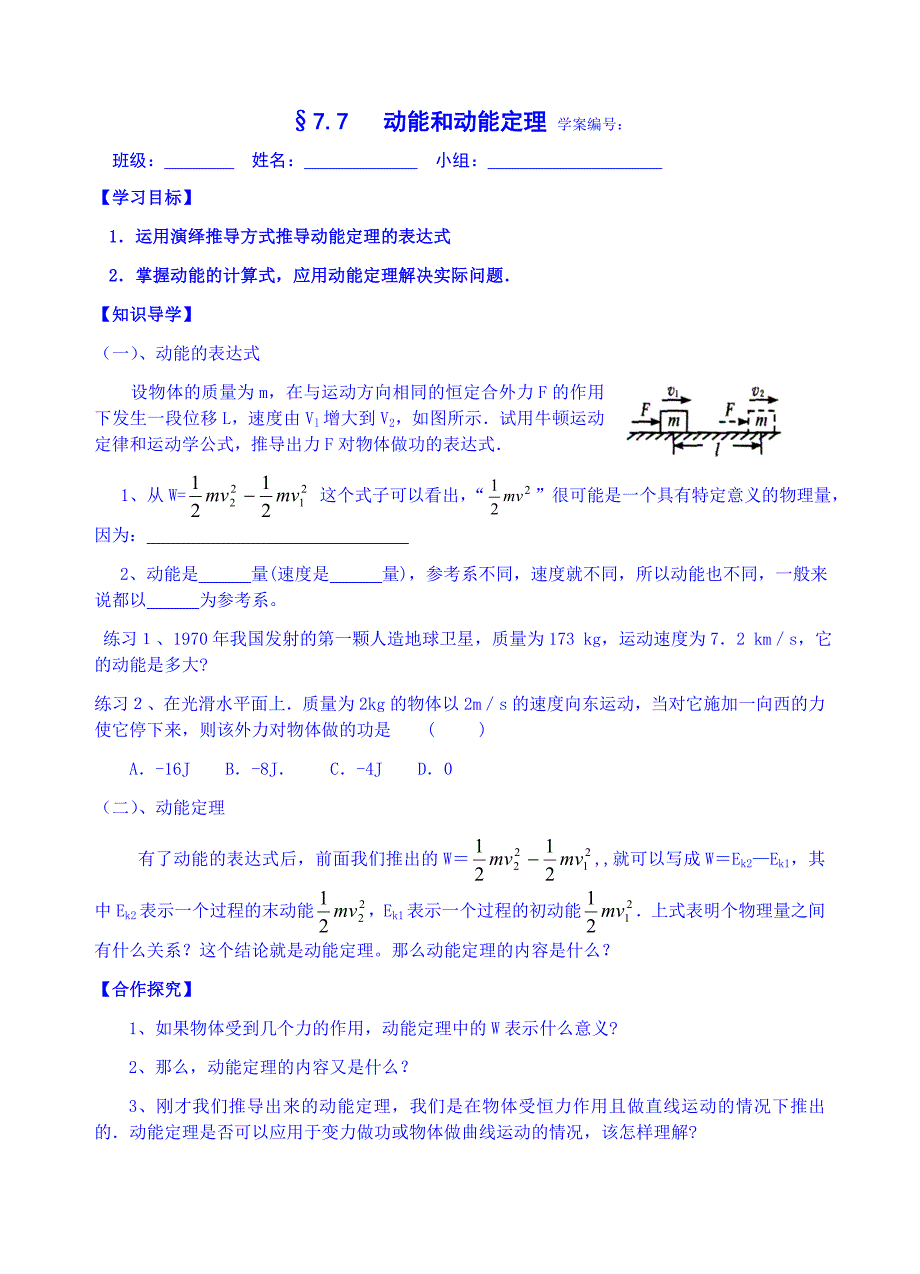 青海省高中物理学案 人教版必修二 7.7 动能和动能定理_第1页