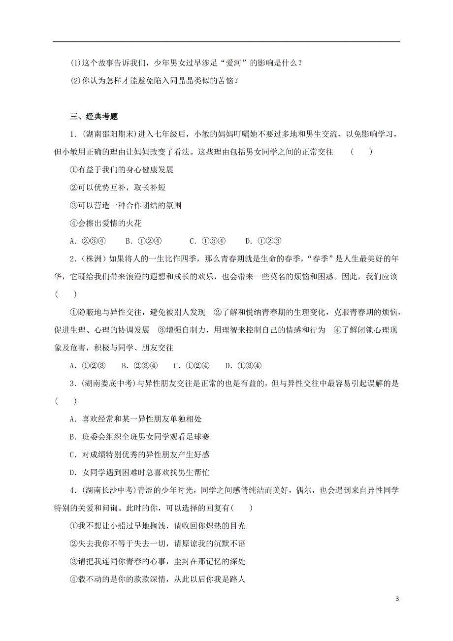 （2016年秋季版）七年级道德与法治下册 第一单元 青春时光 第二课 青春的心弦 第2框 青春萌动同步练习 新人教版_第3页