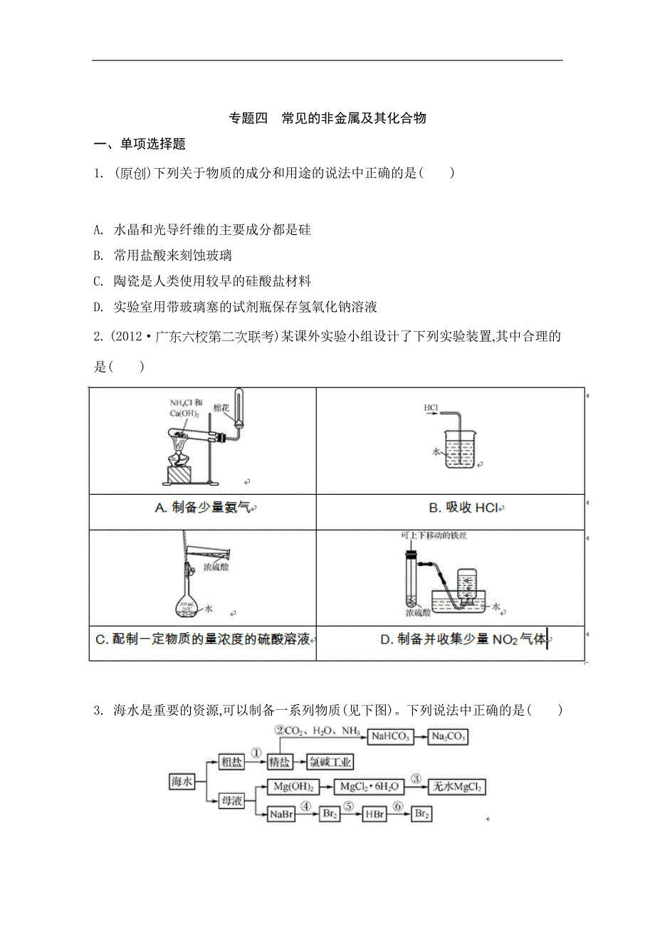 高考化学二轮提优检测与评估：专题四　常见的非金属及其化合物_第1页