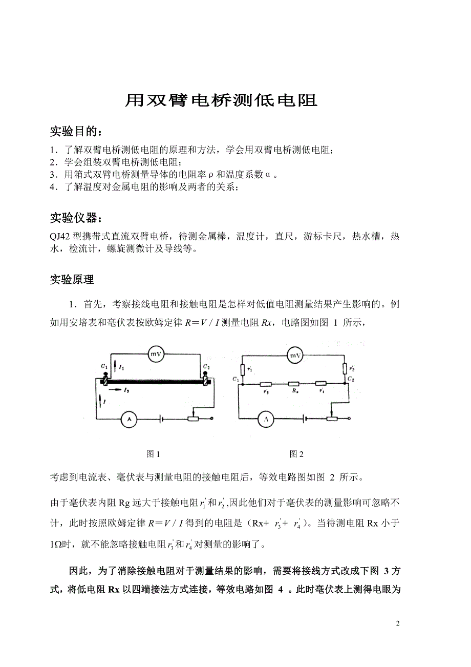 广东石油化工学院用双臂电桥测低电阻_第2页
