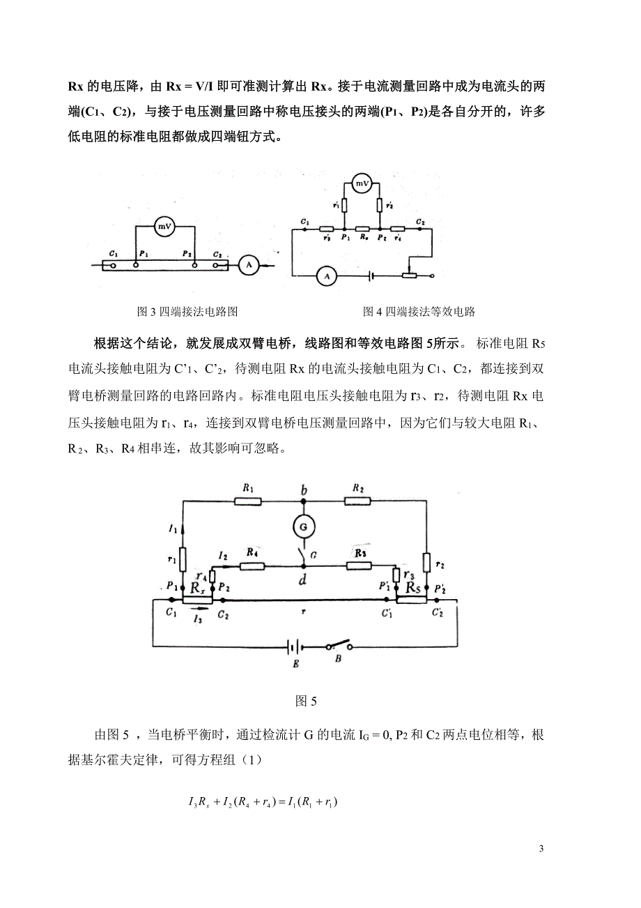 广东石油化工学院用双臂电桥测低电阻_第3页