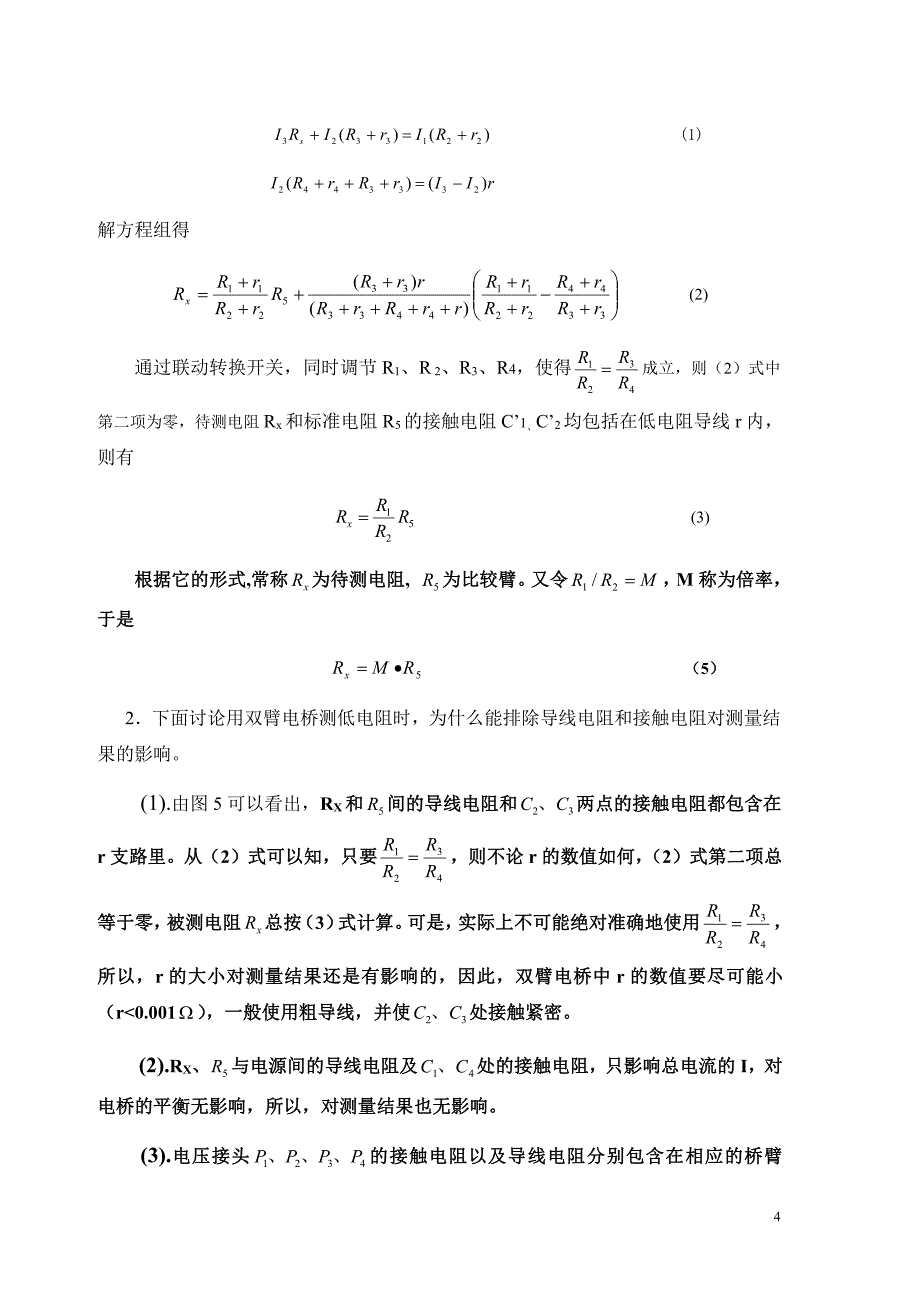 广东石油化工学院用双臂电桥测低电阻_第4页