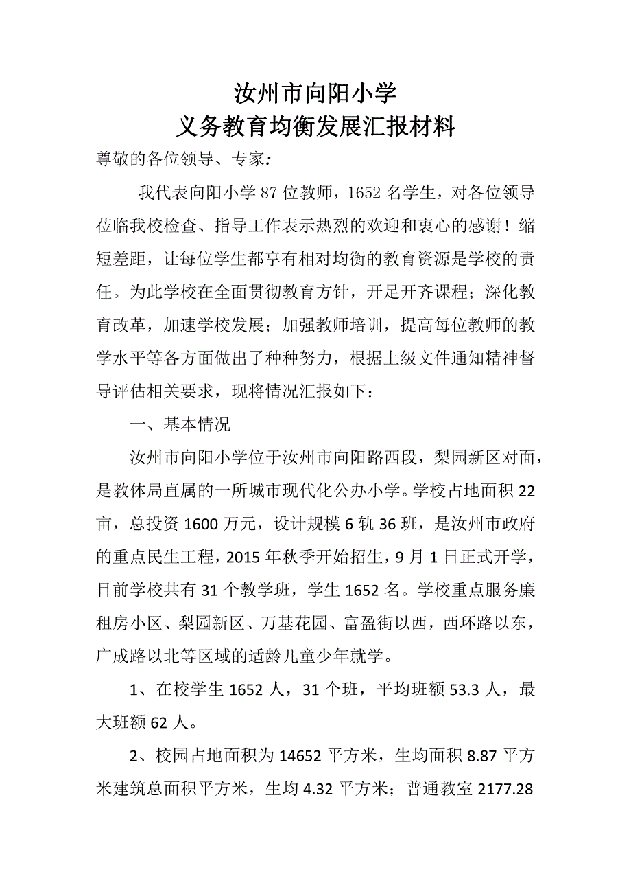 汝州市向阳小学均衡发展汇报材料_第1页