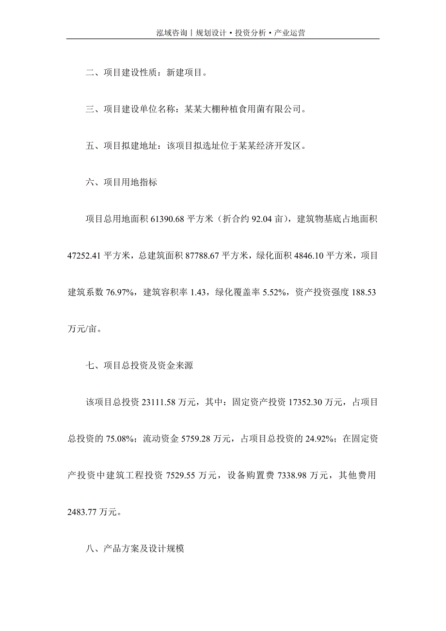 专业编写大棚种植食用菌项目可行性研究报告_第2页