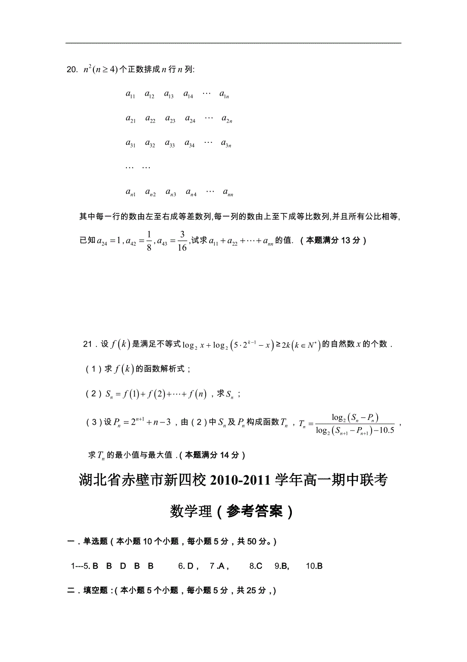 湖北省赤壁市新四校2010-2011学年高一期中联考（数学理）_第4页