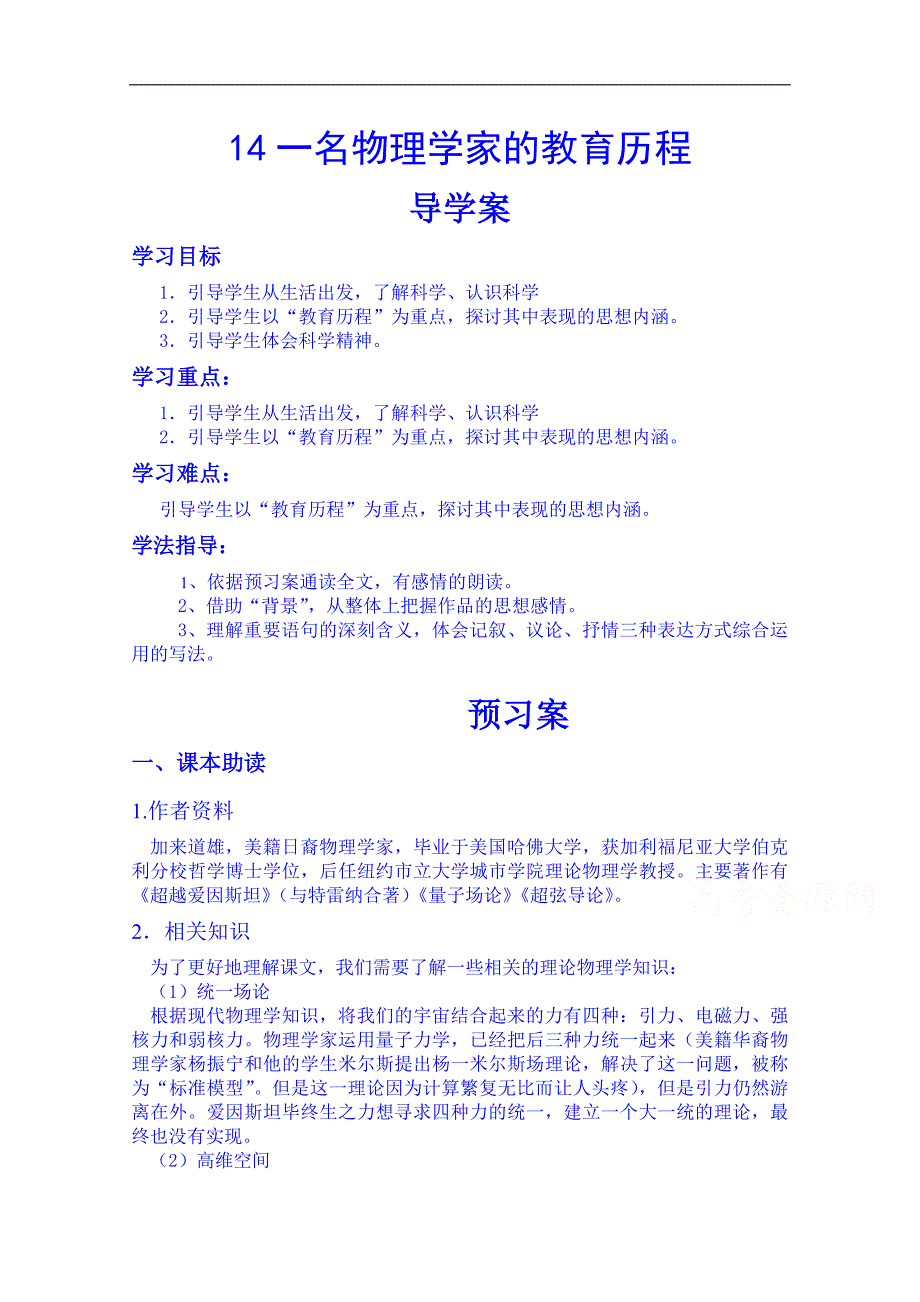 陕西省榆林市育才中学高中语文导学案：必修三14一名物理学家的教育历程导学案_第1页