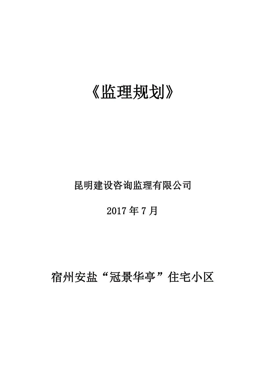 宿州“冠景华亭”住宅小区监理规划新_第1页