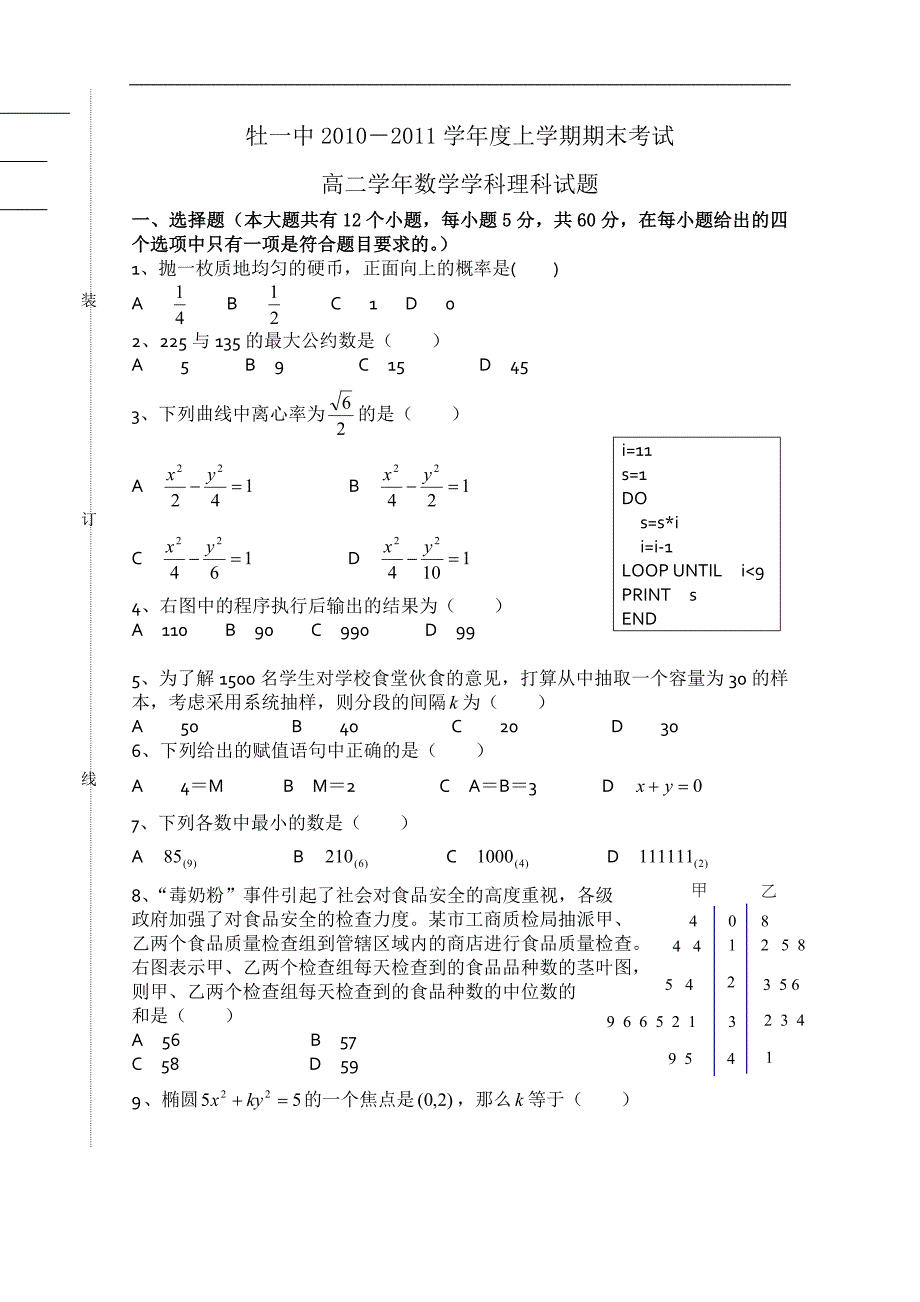 黑龙江省10-11学年高二上学期期末考试（数学理）_第1页