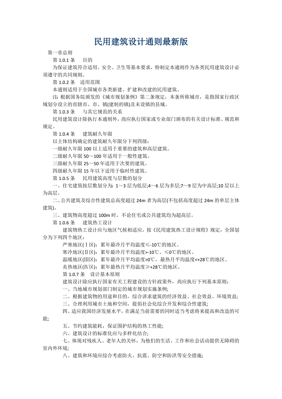 民用建筑设计通则版_第1页