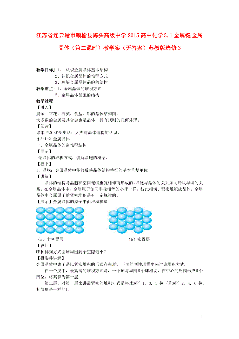 连云港市2015高中化学 3.1 金属键 金属晶体（第二课时）教学案（无答案）苏教版选修3_第1页