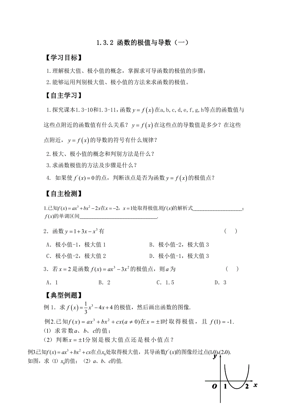 高中数学选修2-2学案：1.3.2 函数的极值与导数（一）_第1页