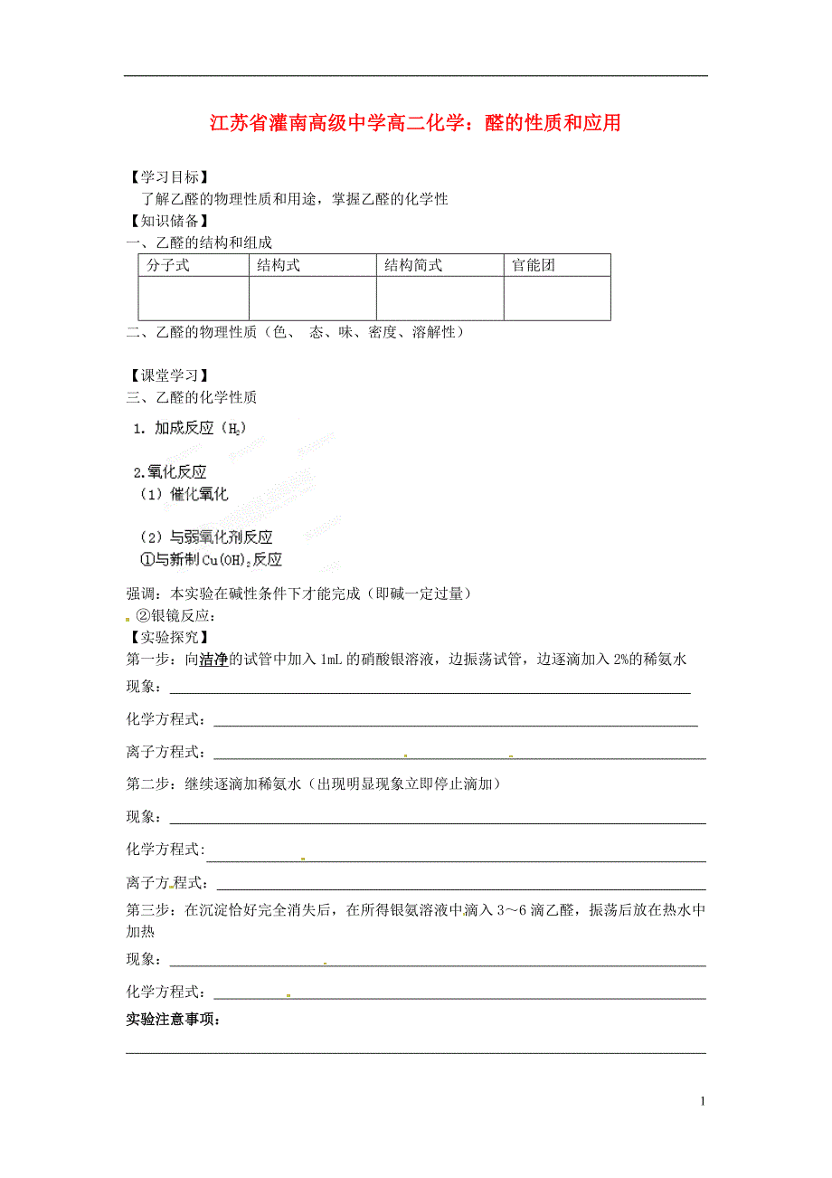 灌南高级中学高二化学 醛的性质和应用学案_第1页