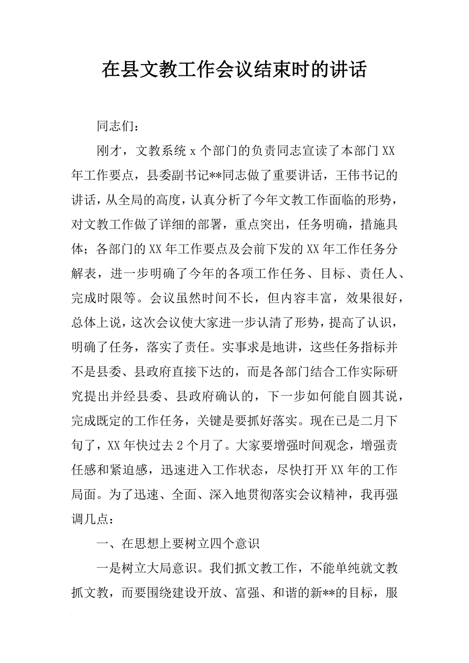 在县文教工作会议结束时的讲话_第1页