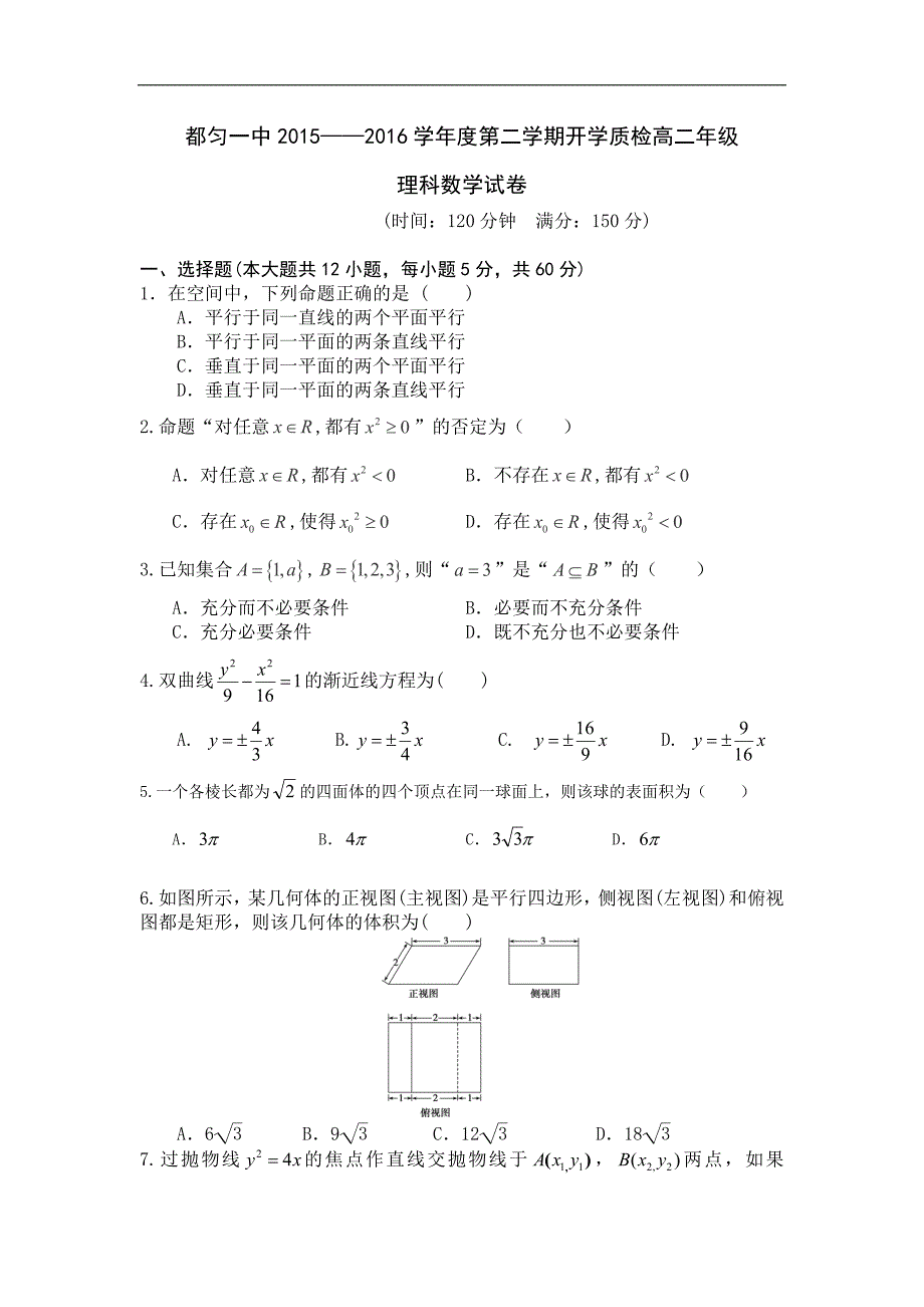 贵州省都匀第一中学2015-2016学年高二下学期开学考试数学（理）试题 word版无答案_第1页