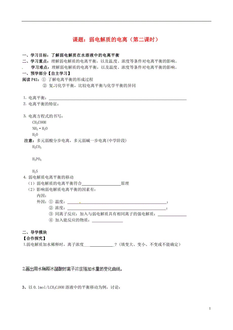 赣州市龙南县实验中学高中化学 3.1弱电解质的电离（第2课时）导学案 新人教版选修4 _第1页