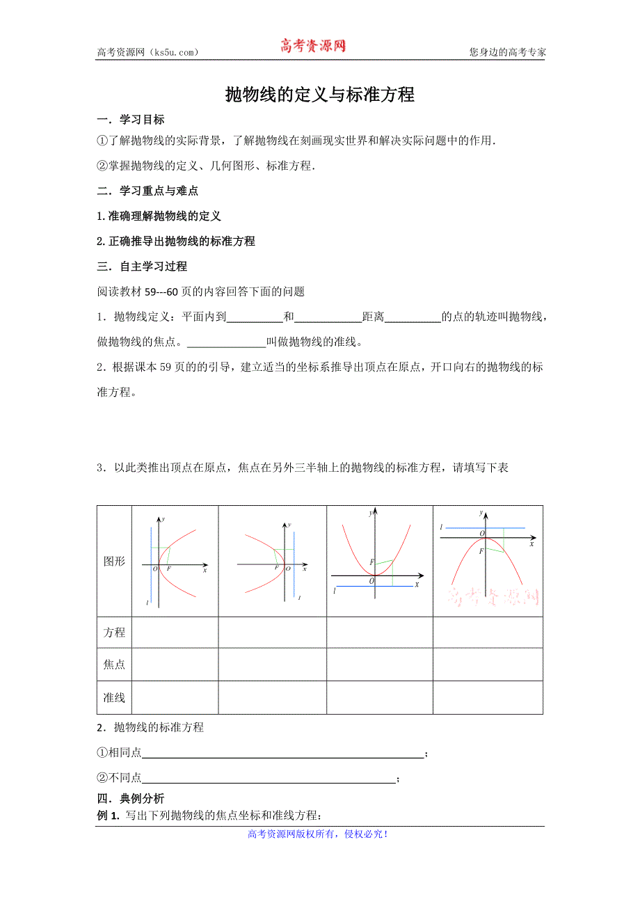 辽宁省高二人教b版数学选修2-1 2.4抛物线的定义与标准方程导学案_第1页