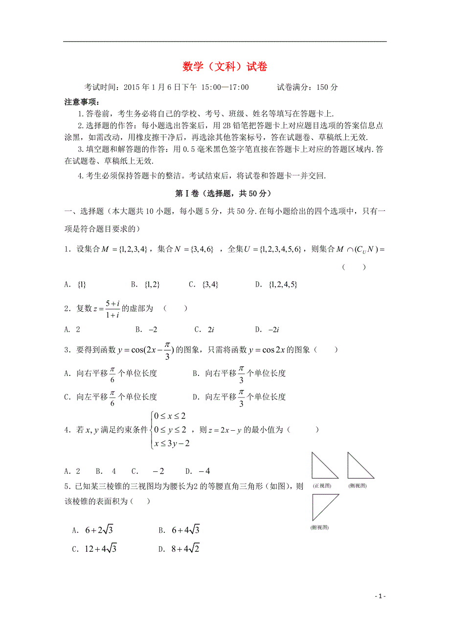 部分高中2015届高三数学元月调考试题 文_第1页