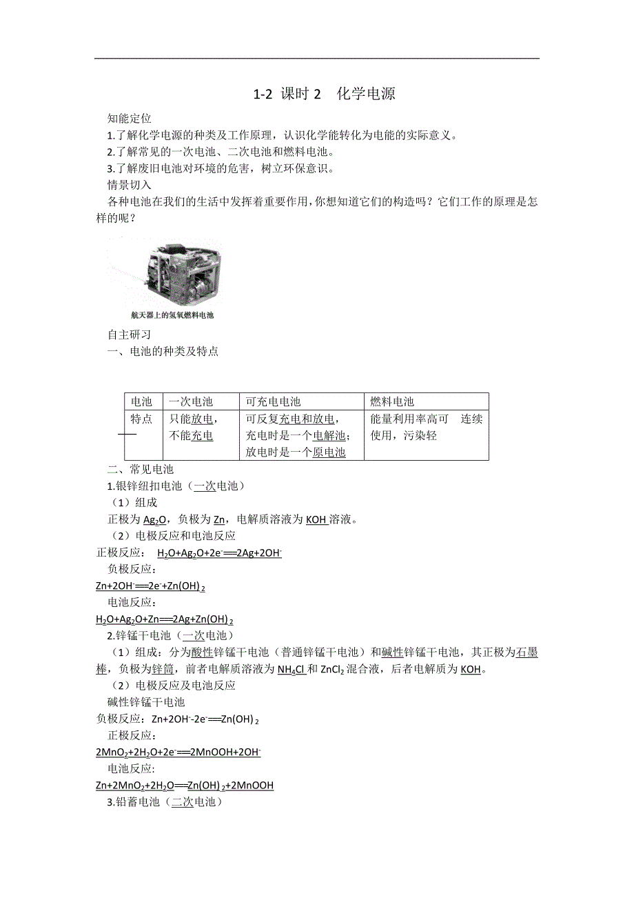 高二苏教版化学选修4同步导学案1-2 课时2  化学电源_第1页