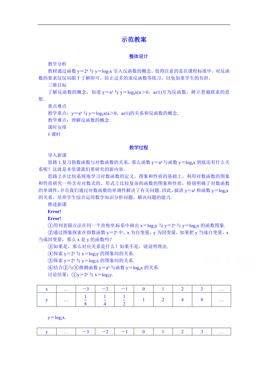 高中数学（人教新课标b版）教学设计 必修一：3.2.3 指数函数与对数函数的关系_第1页