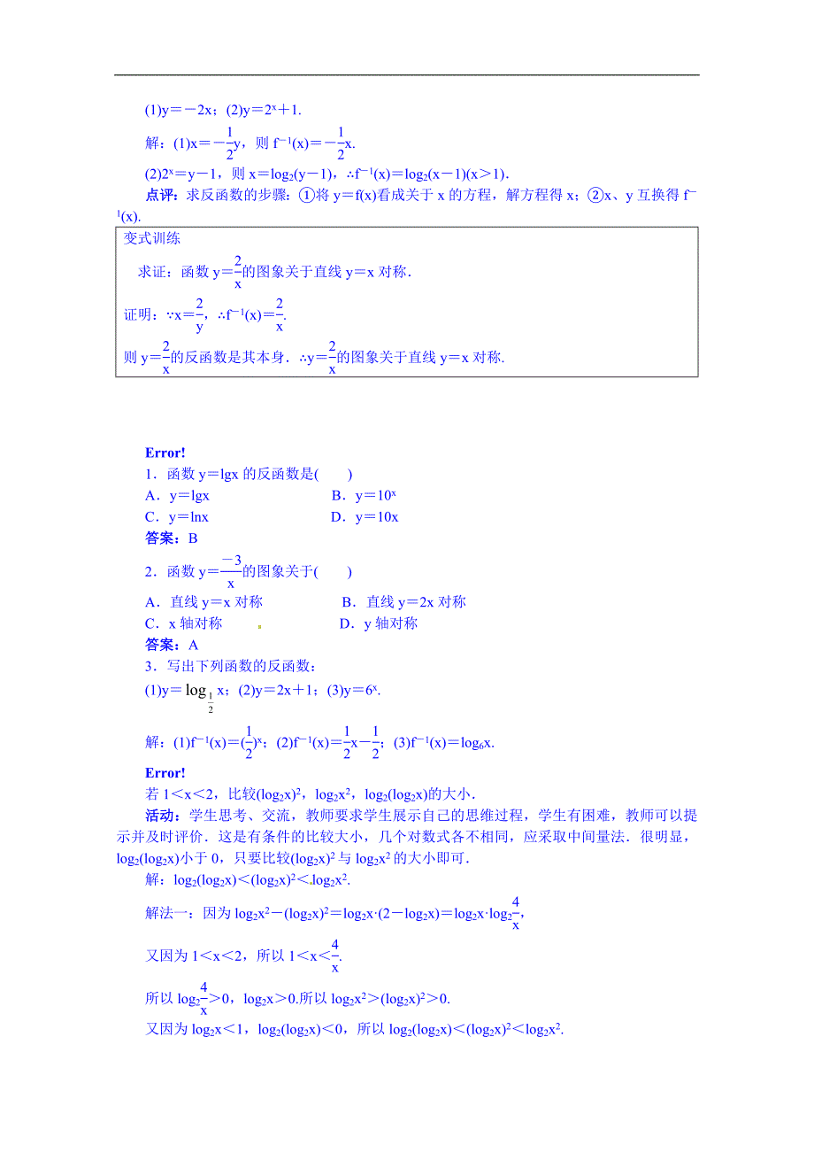 高中数学（人教新课标b版）教学设计 必修一：3.2.3 指数函数与对数函数的关系_第3页