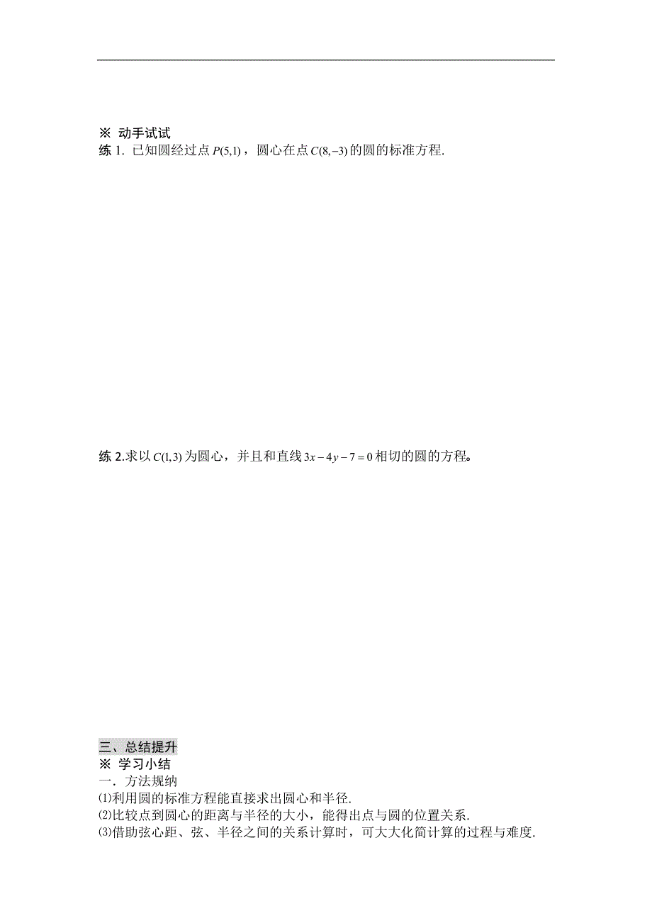 黑龙江省桦南县第二中学高一数学必修2导学案 4.1 圆的标准方程_第3页