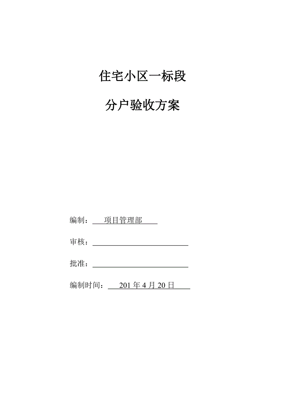 房地产公司户验收方案_第1页