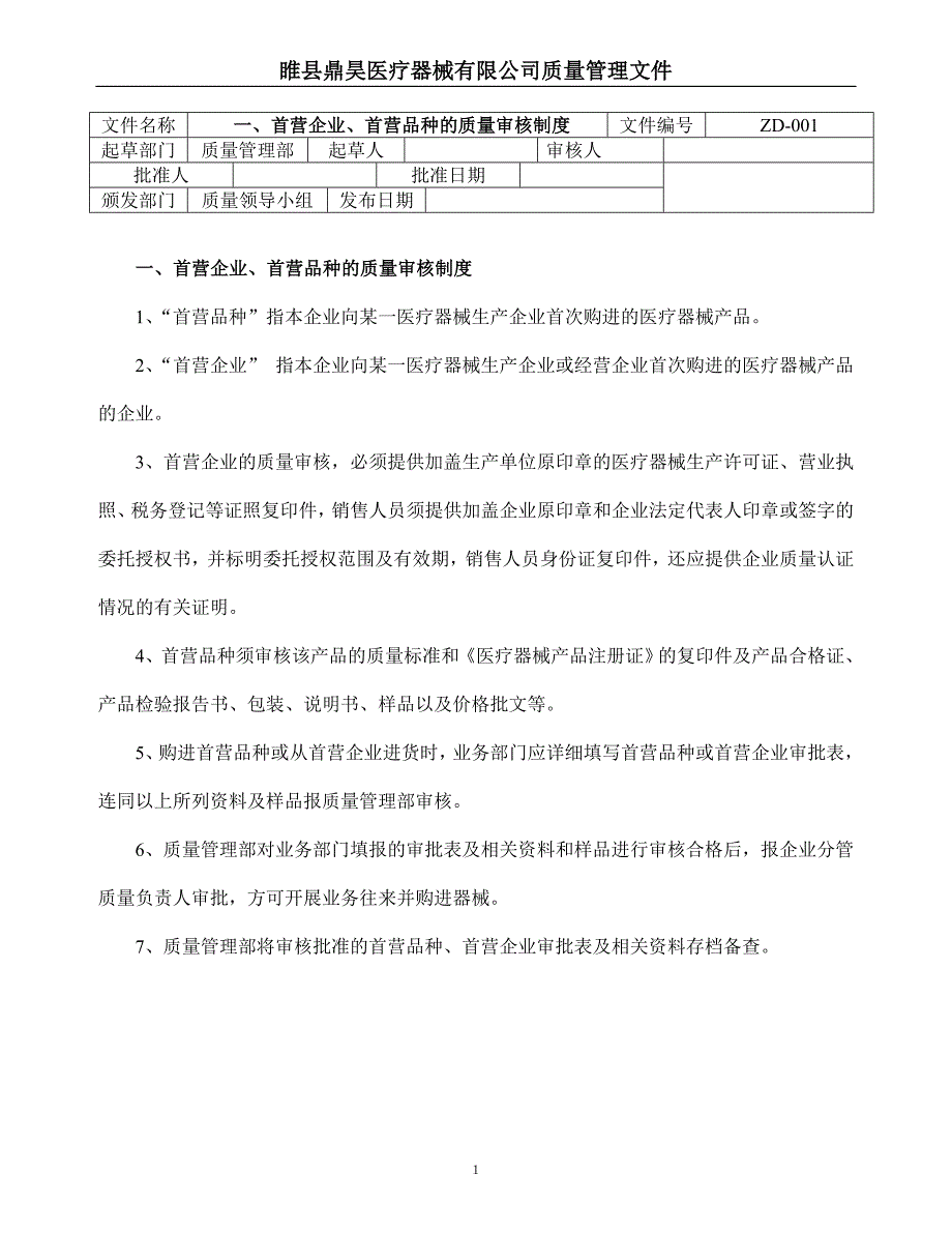 医疗器械经营企业质量管理制度和程序_第1页