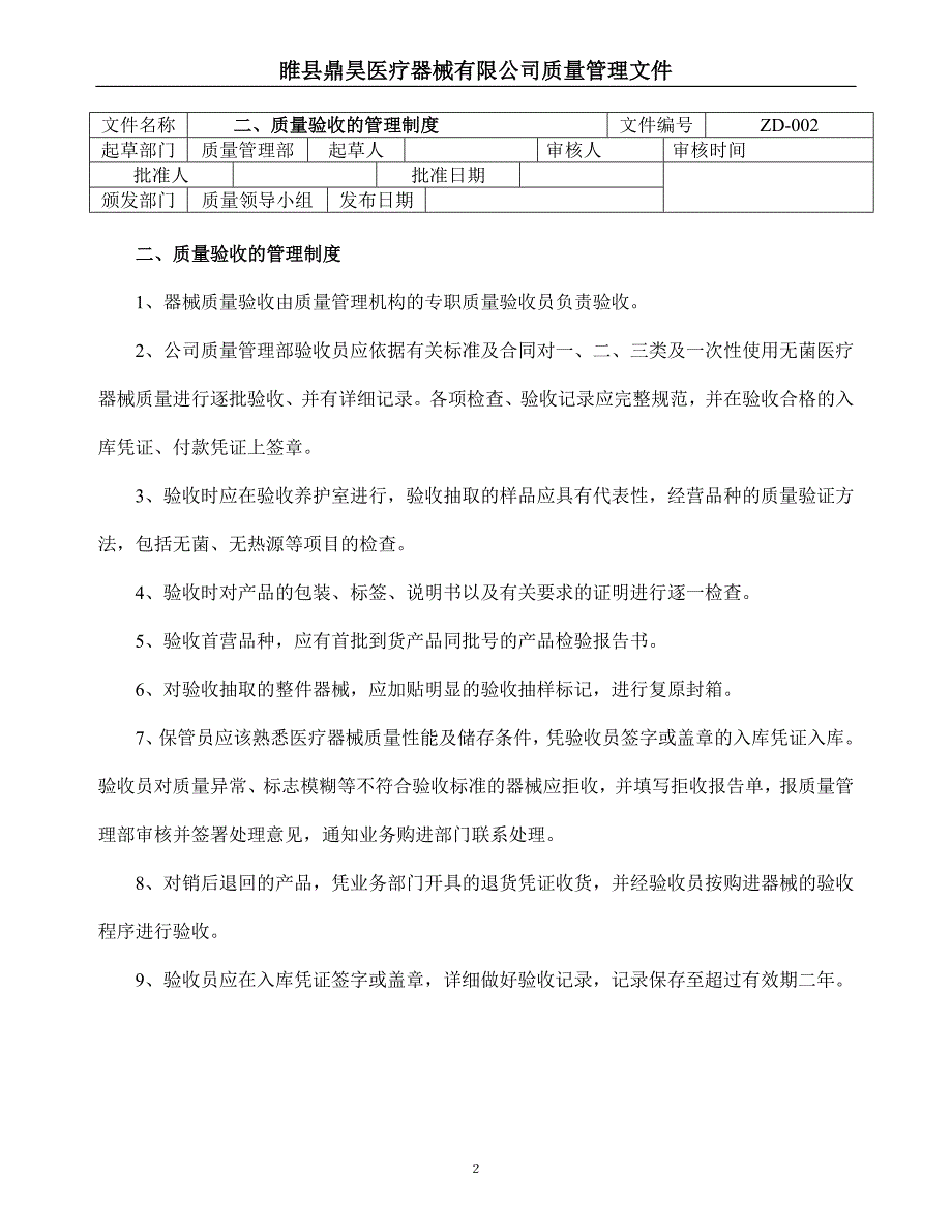 医疗器械经营企业质量管理制度和程序_第2页