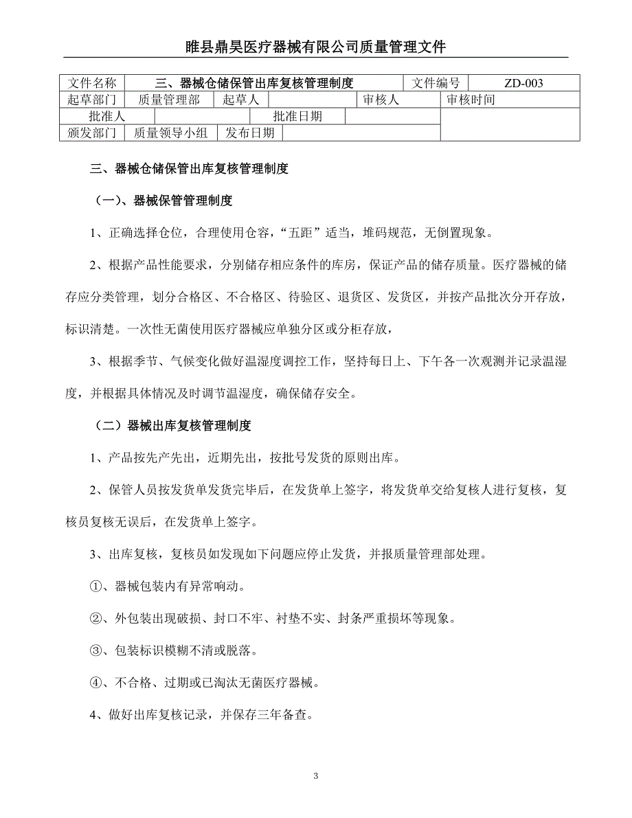 医疗器械经营企业质量管理制度和程序_第3页